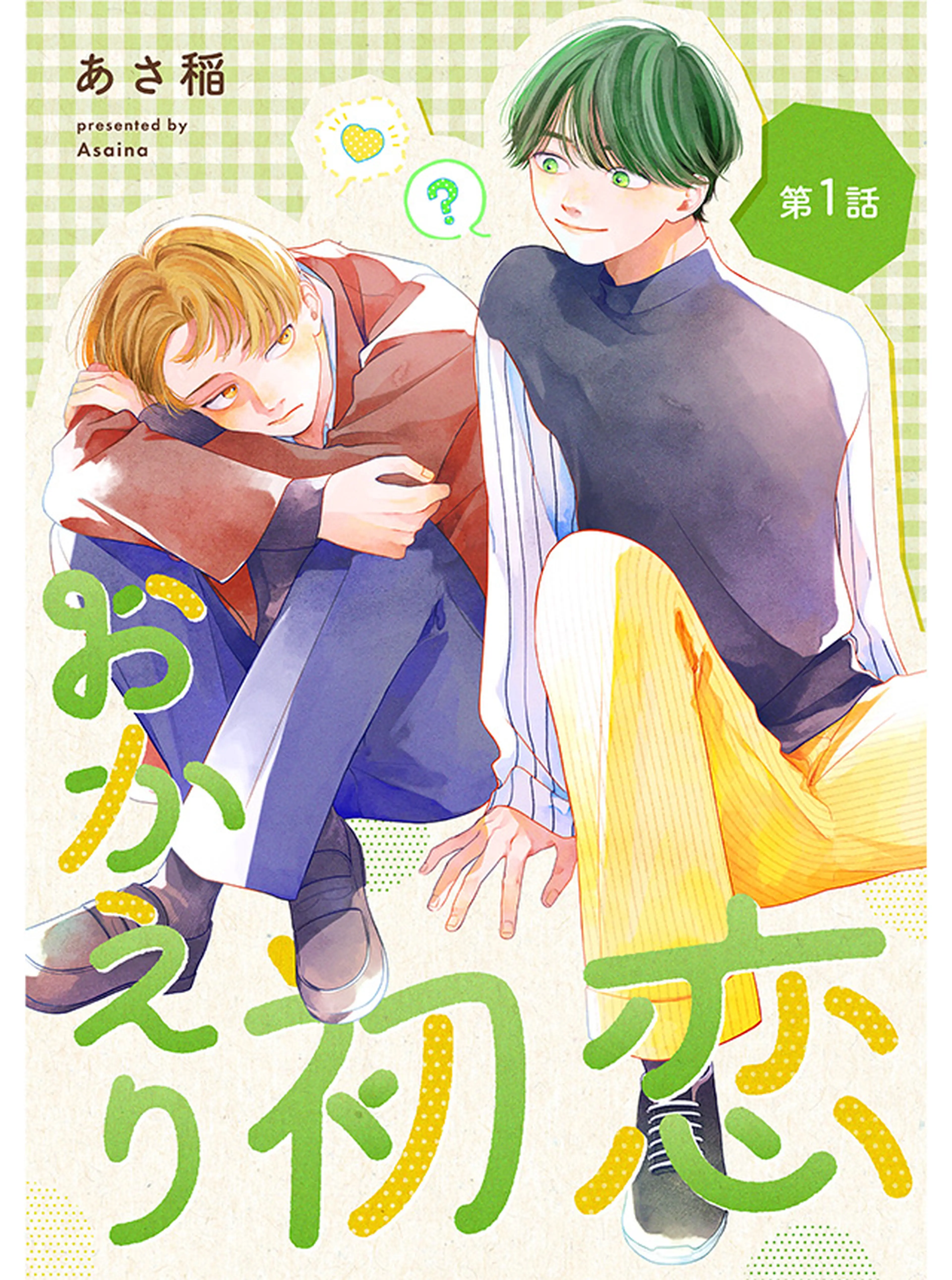 おかえり初恋 書影