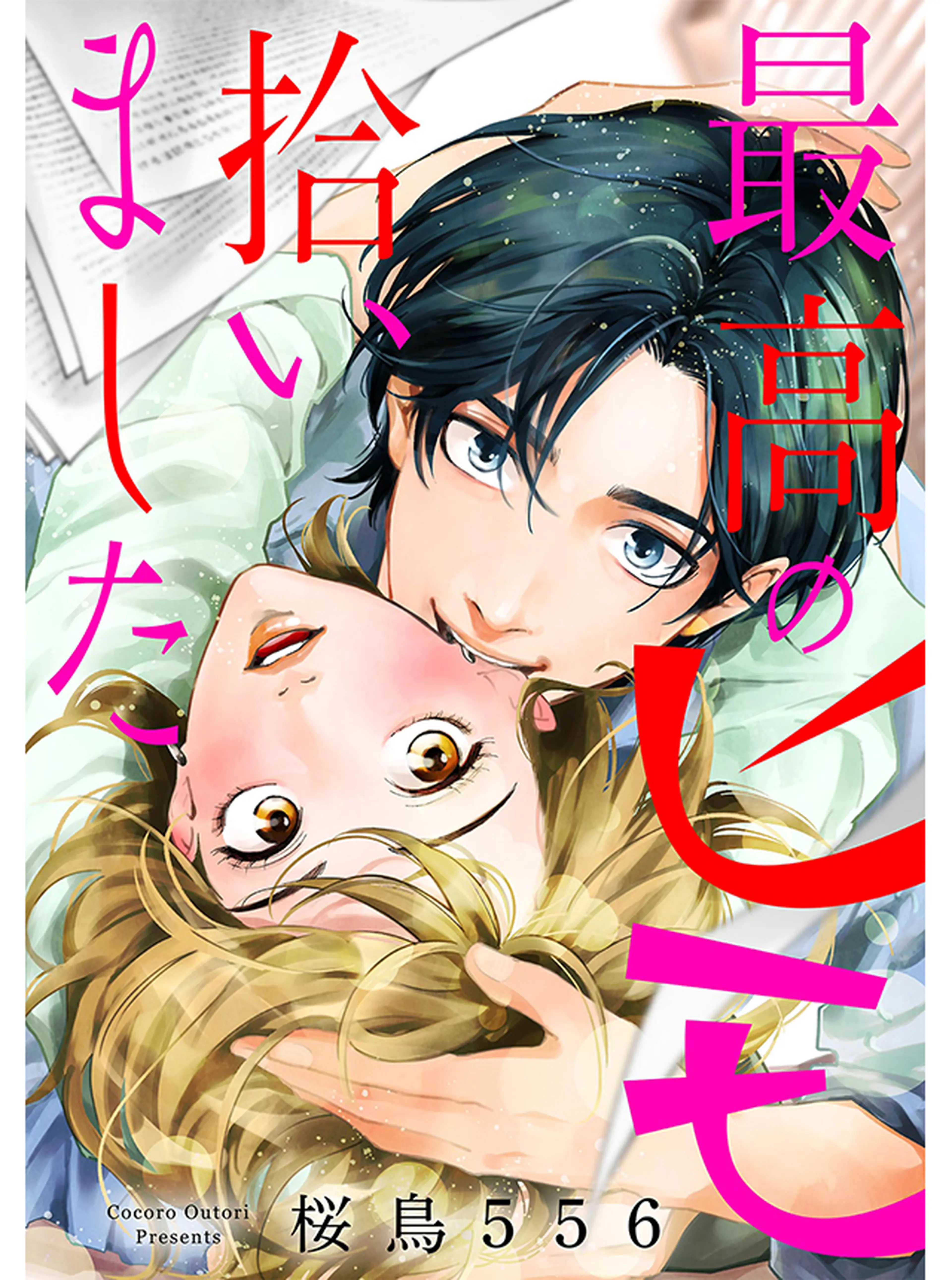 最高のヒモ拾いました 書影