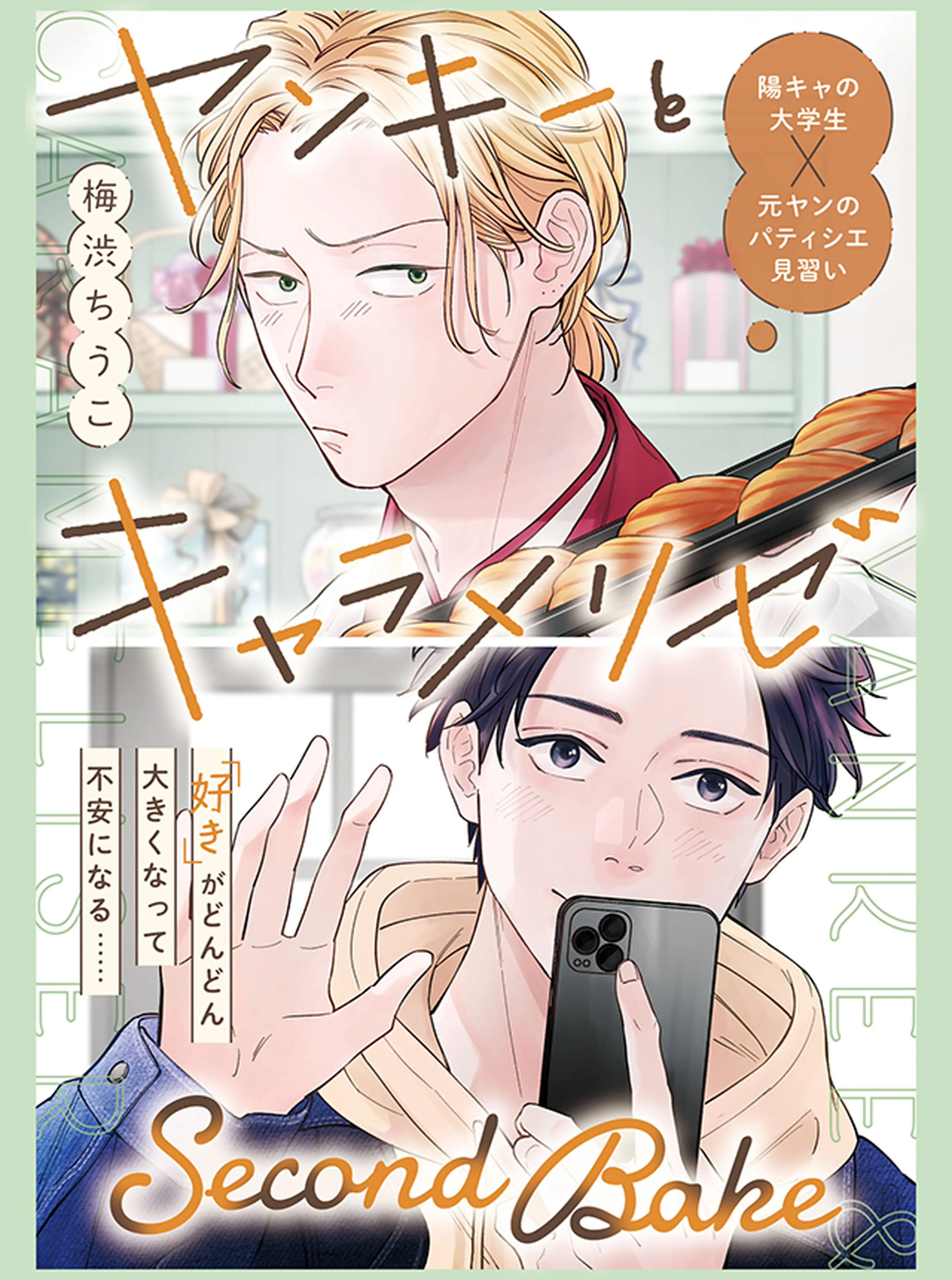 ヤンキーとキャラメリゼSecond Bake 書影