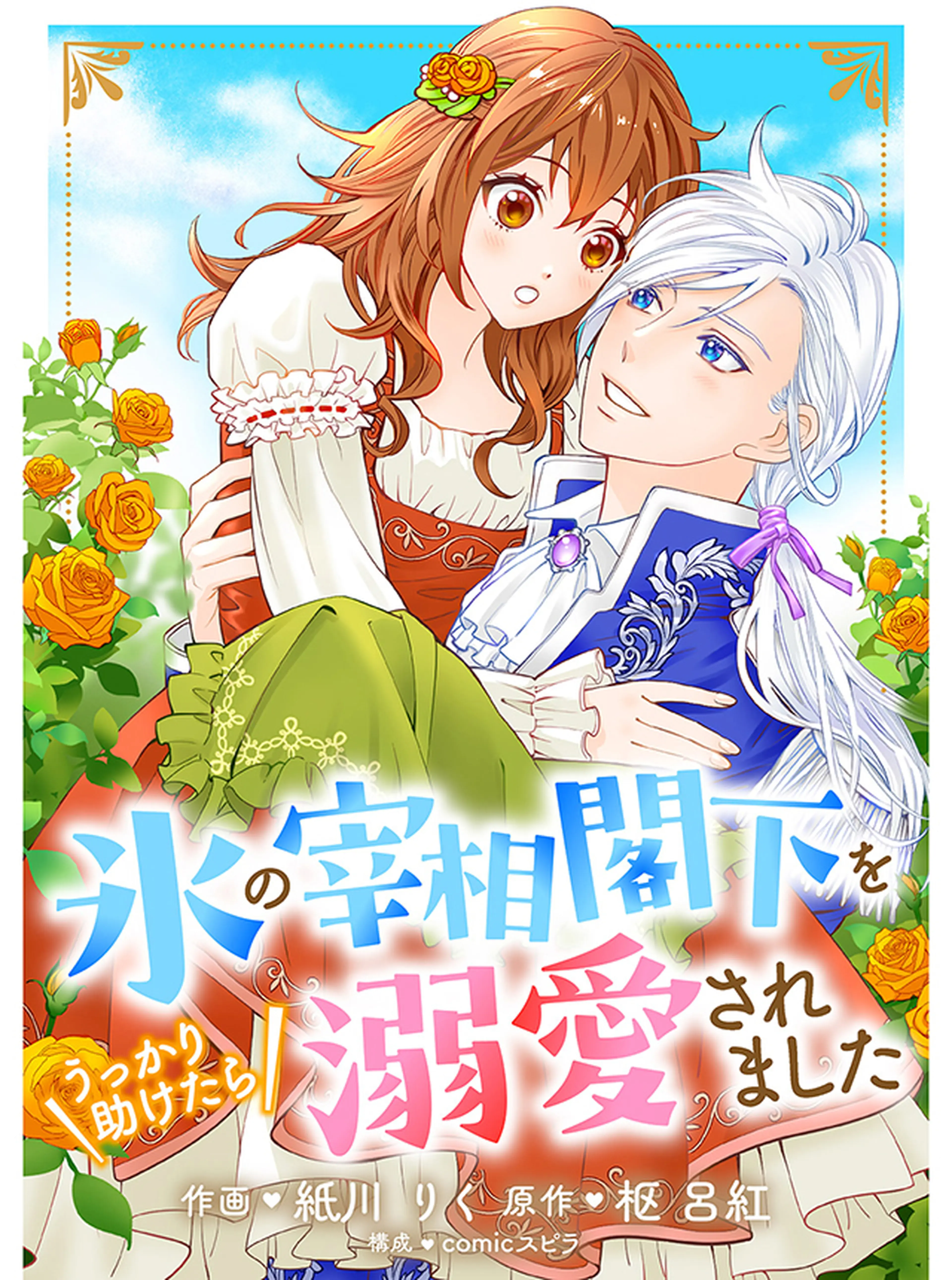 氷の宰相閣下をうっかり助けたら溺愛されました 書影