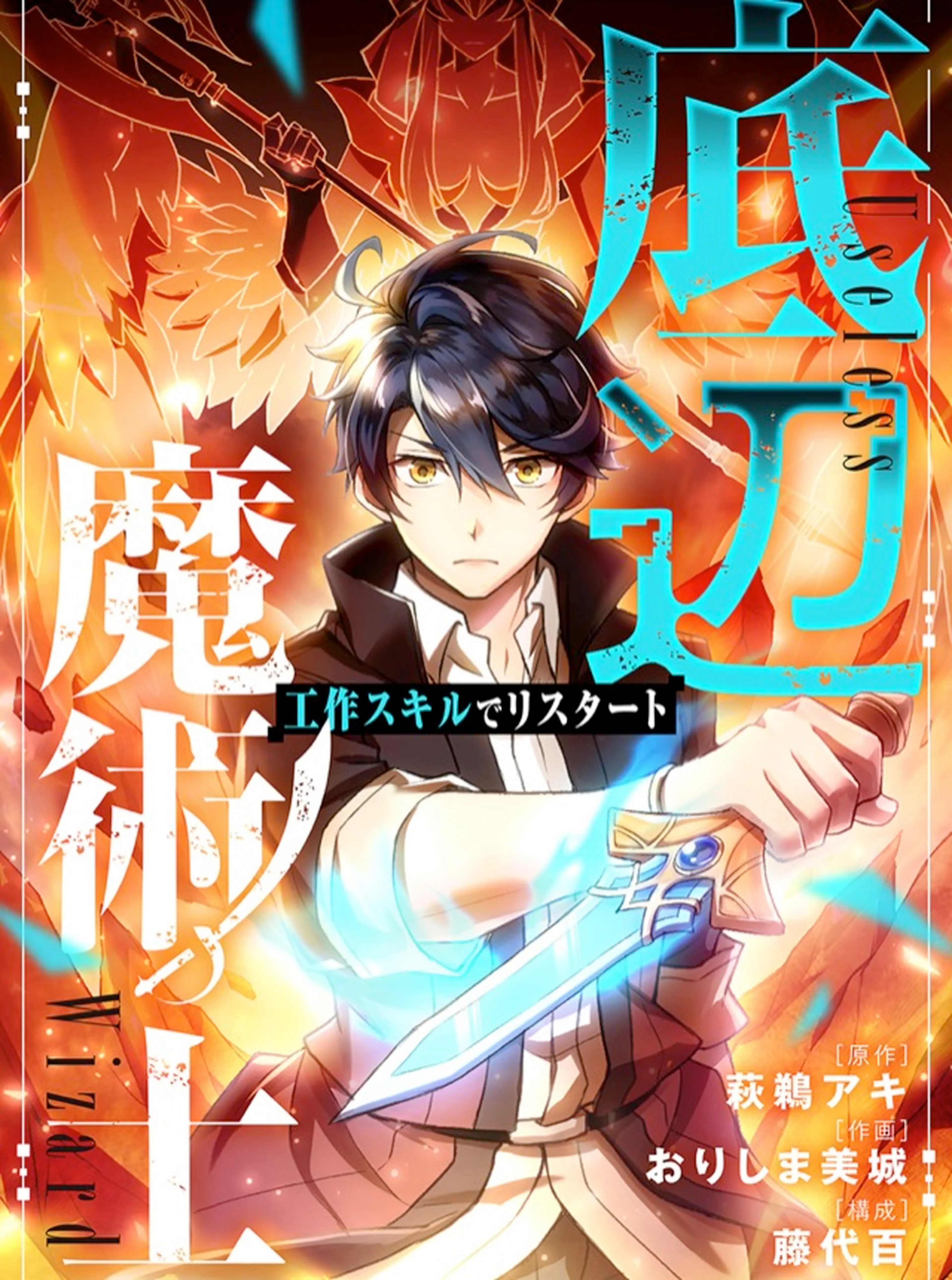 底辺魔術士～工作スキルでリスタート～ 書影