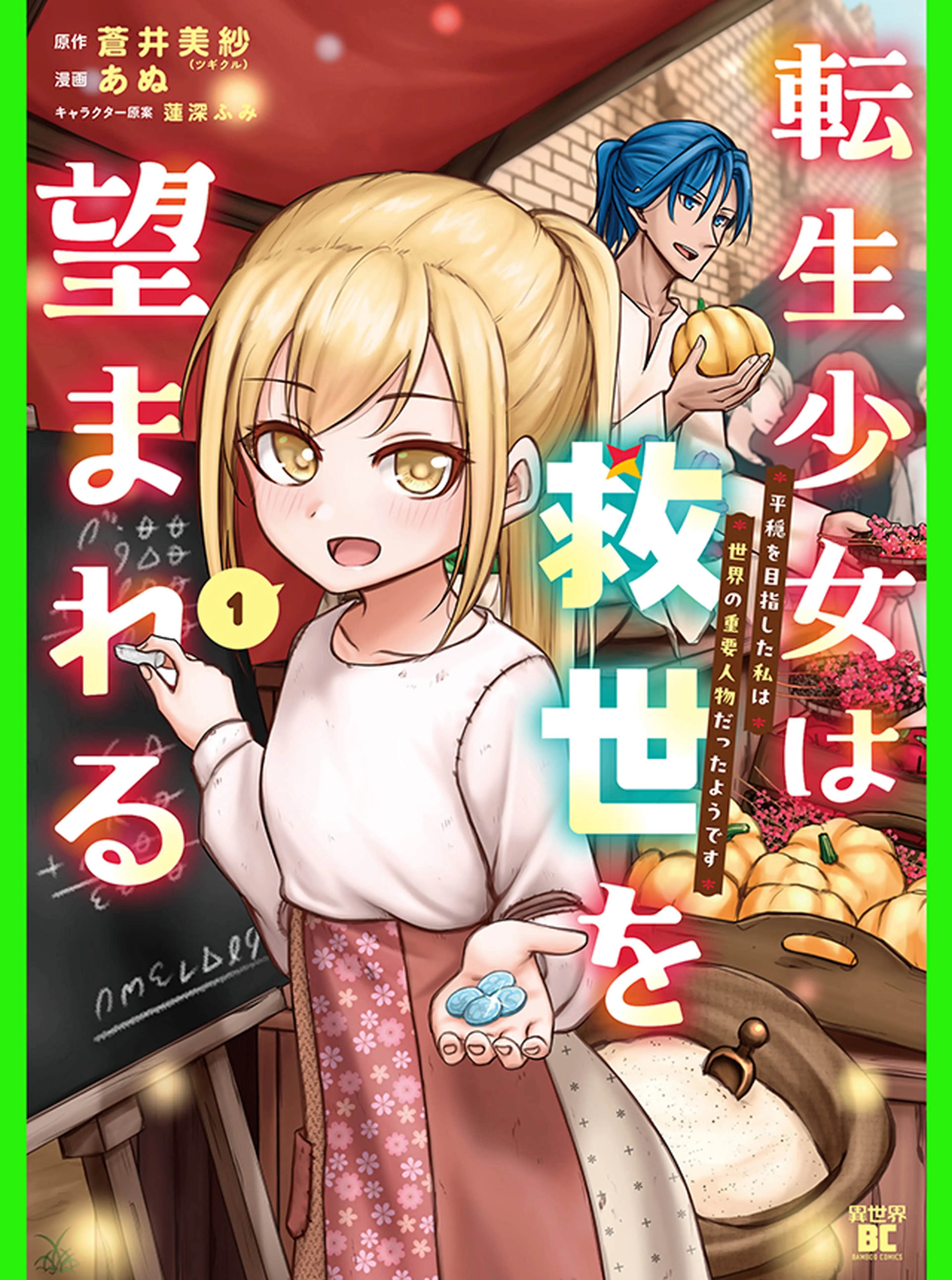転生少女は救世を望まれる 書影