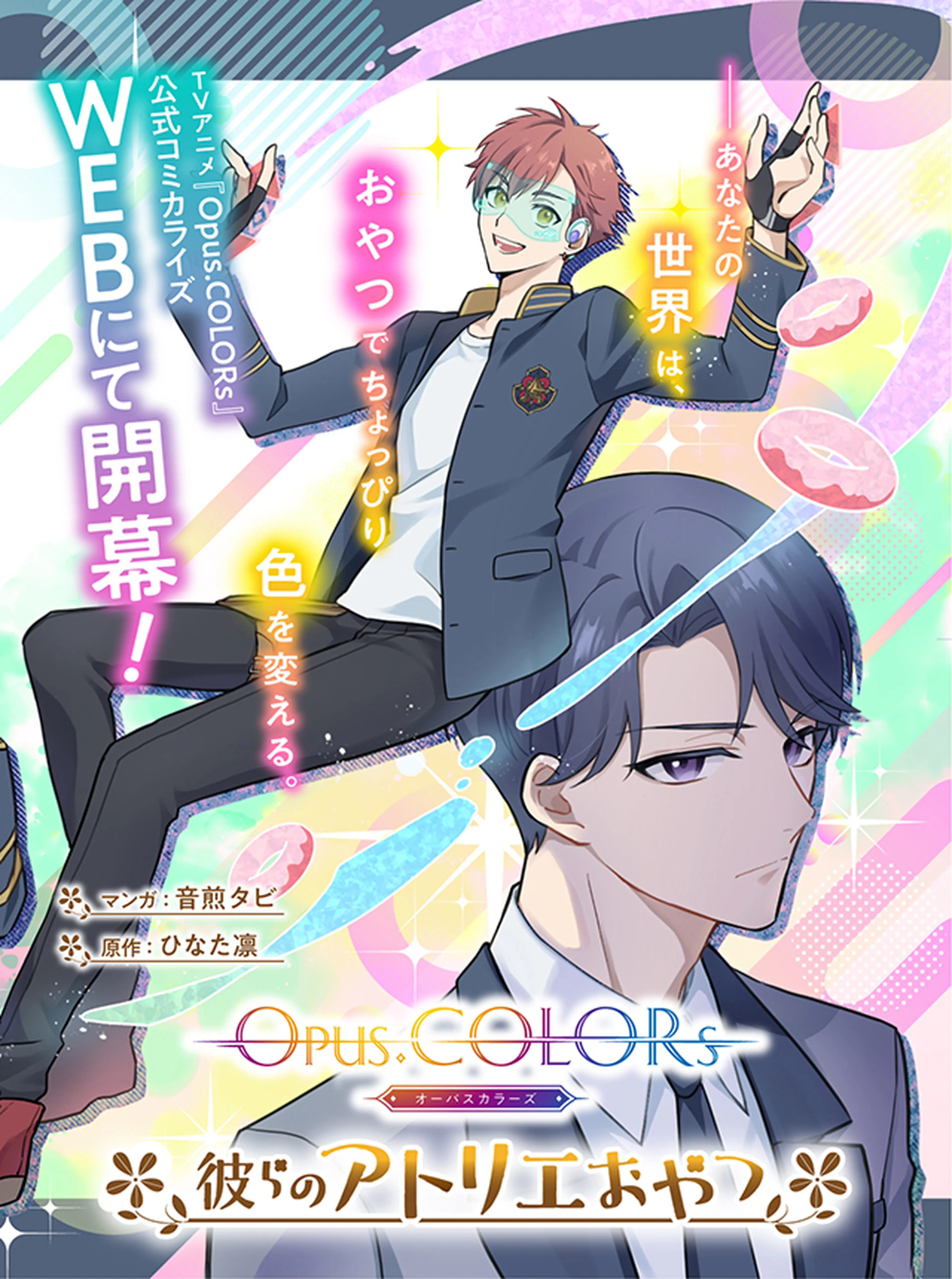 Opus.COLORs　彼らのアトリエおやつ 書影