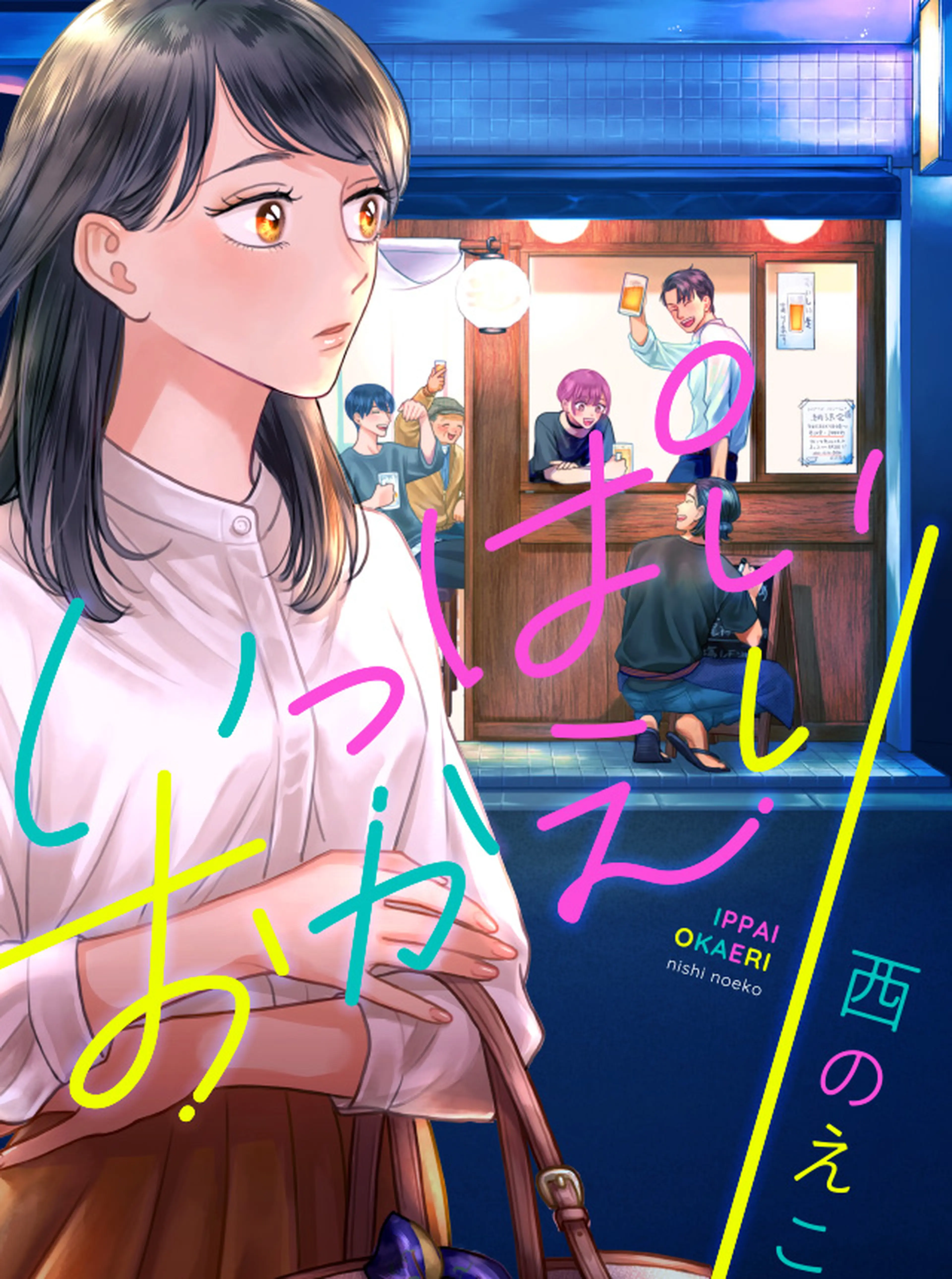 いっぱいおかえり 書影