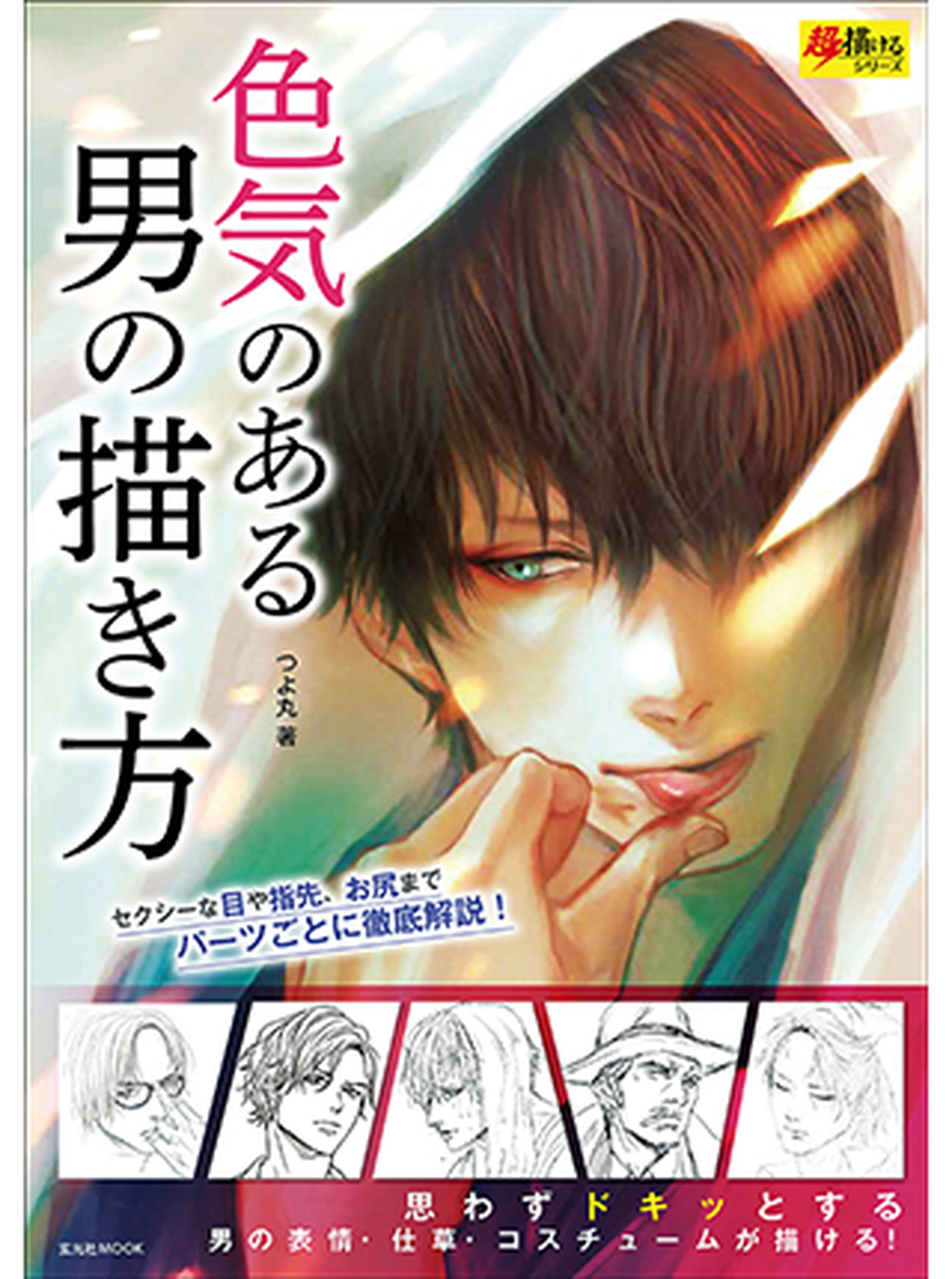 色気のある男の描き方 Pixivコミック