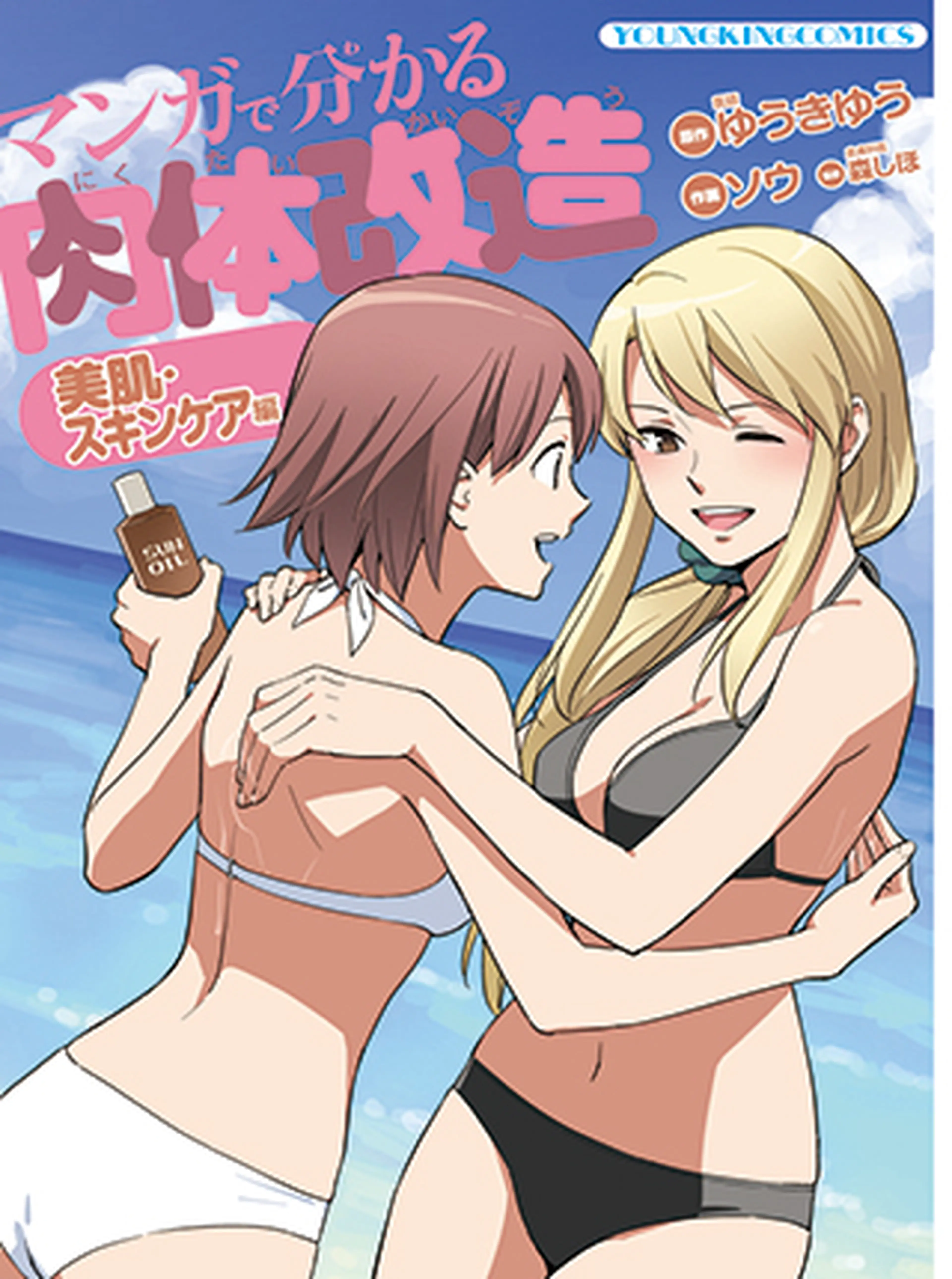 マンガで分かる肉体改造 美肌・スキンケア編 書影