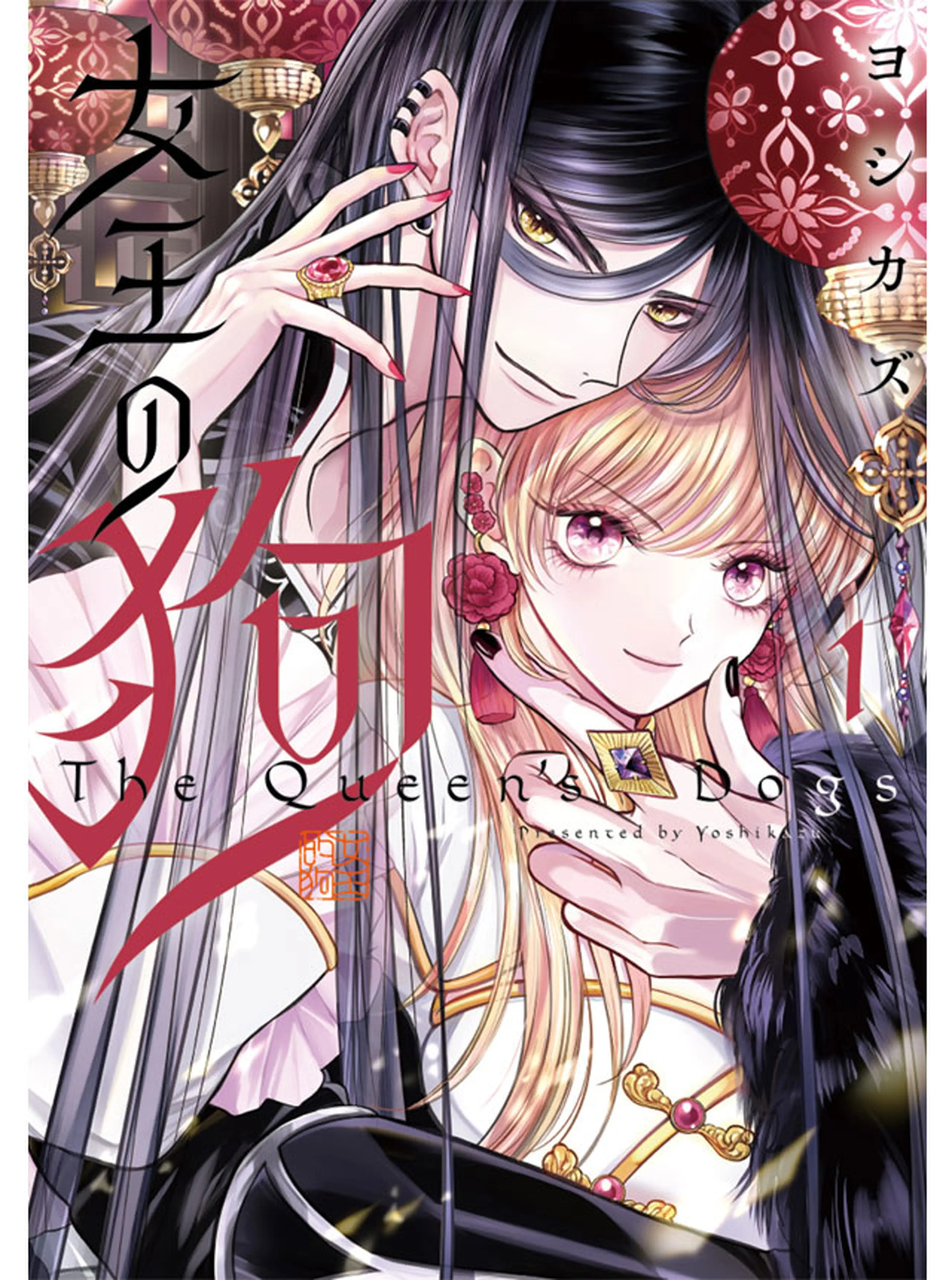 女王の狗 書影