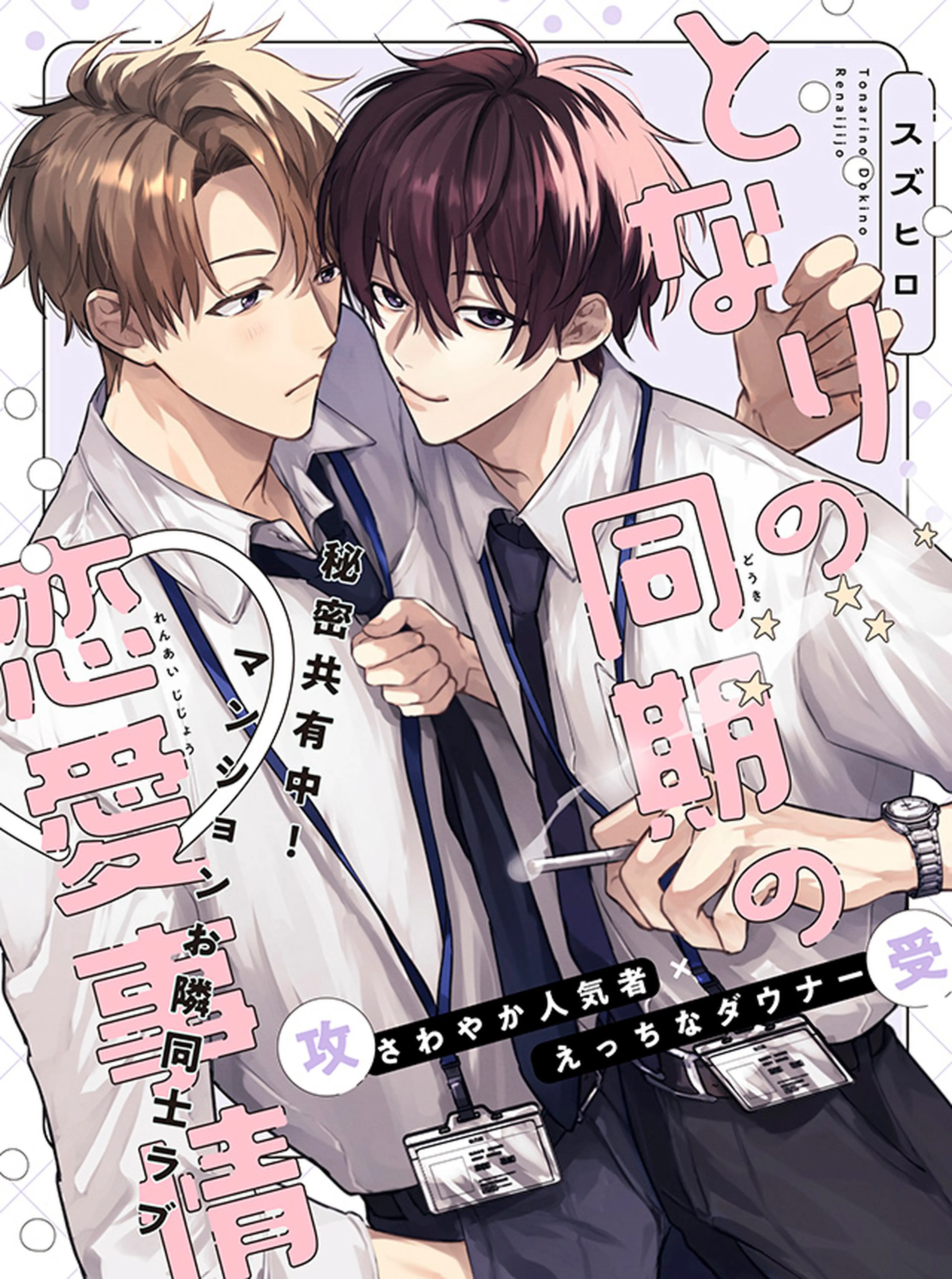 ［特典付き］僕らに名前をつけるなら／あがた愛 特典付き］僕らに名前をつけるなら／あがた愛 613IVoz7MoL.jpg