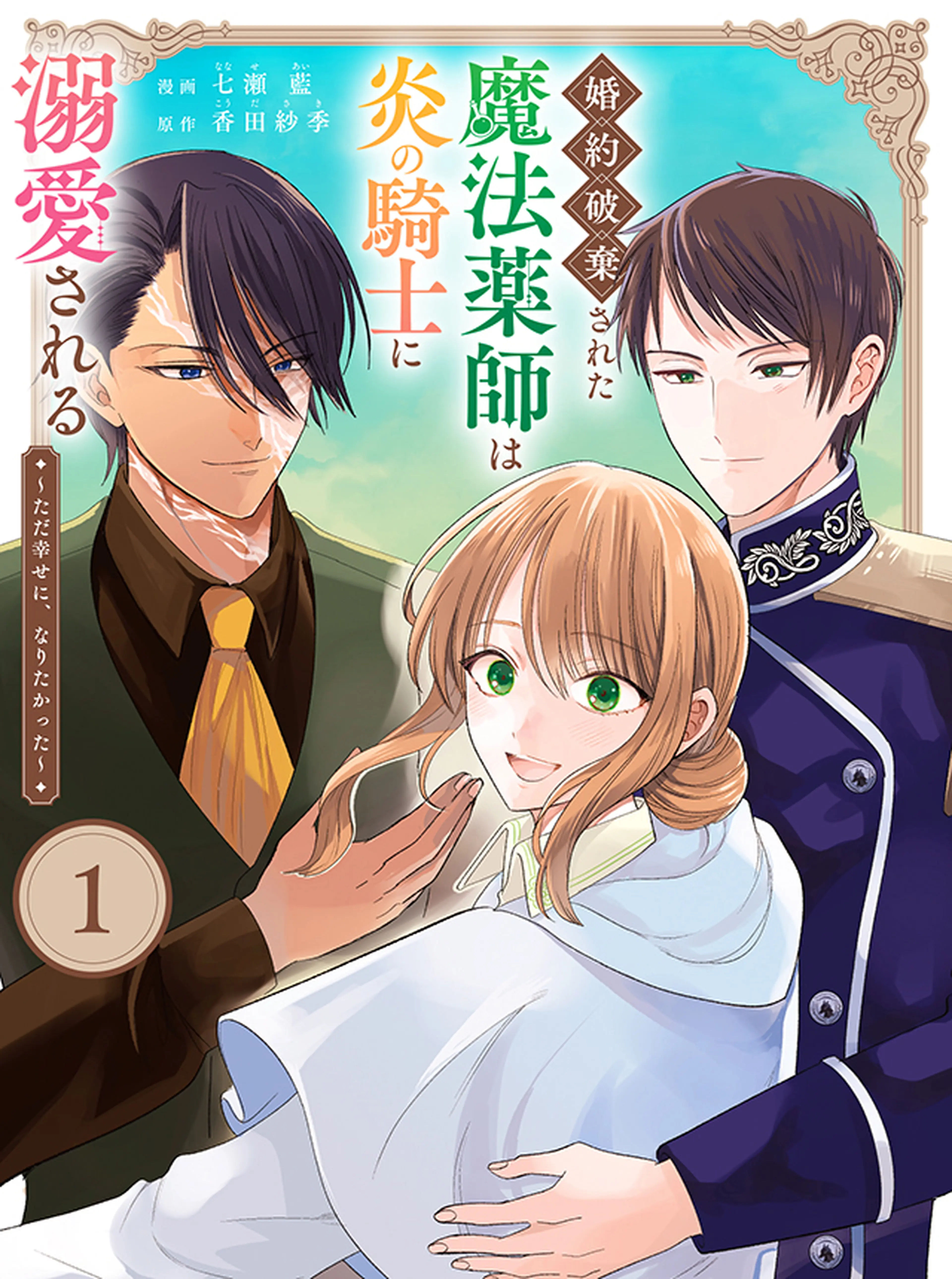 婚約破棄された魔法薬師は炎の騎士に溺愛される〜ただ幸せに、なりたかった〜 書影