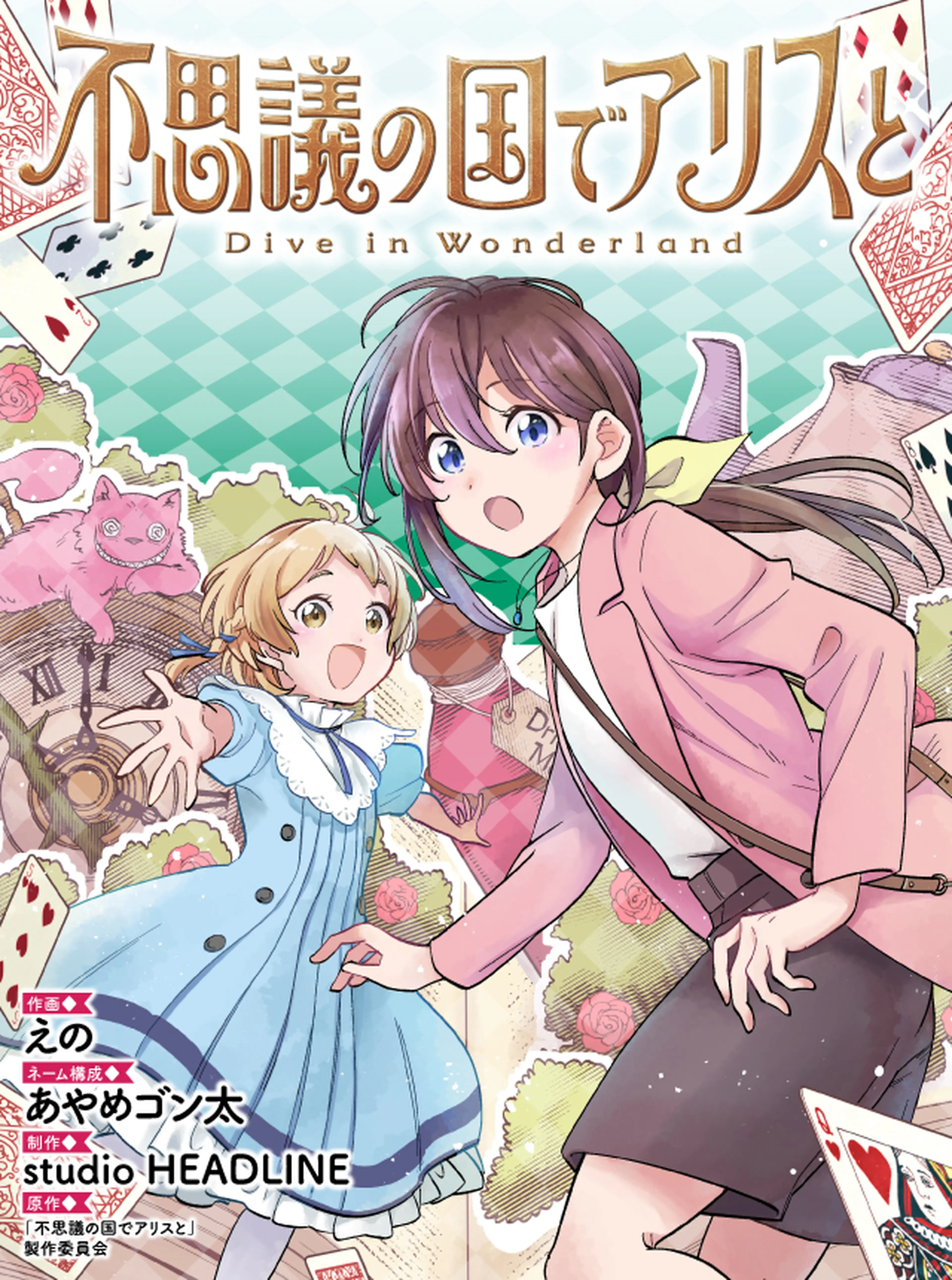 不思議の国でアリスと -Dive in Wonderland- 書影
