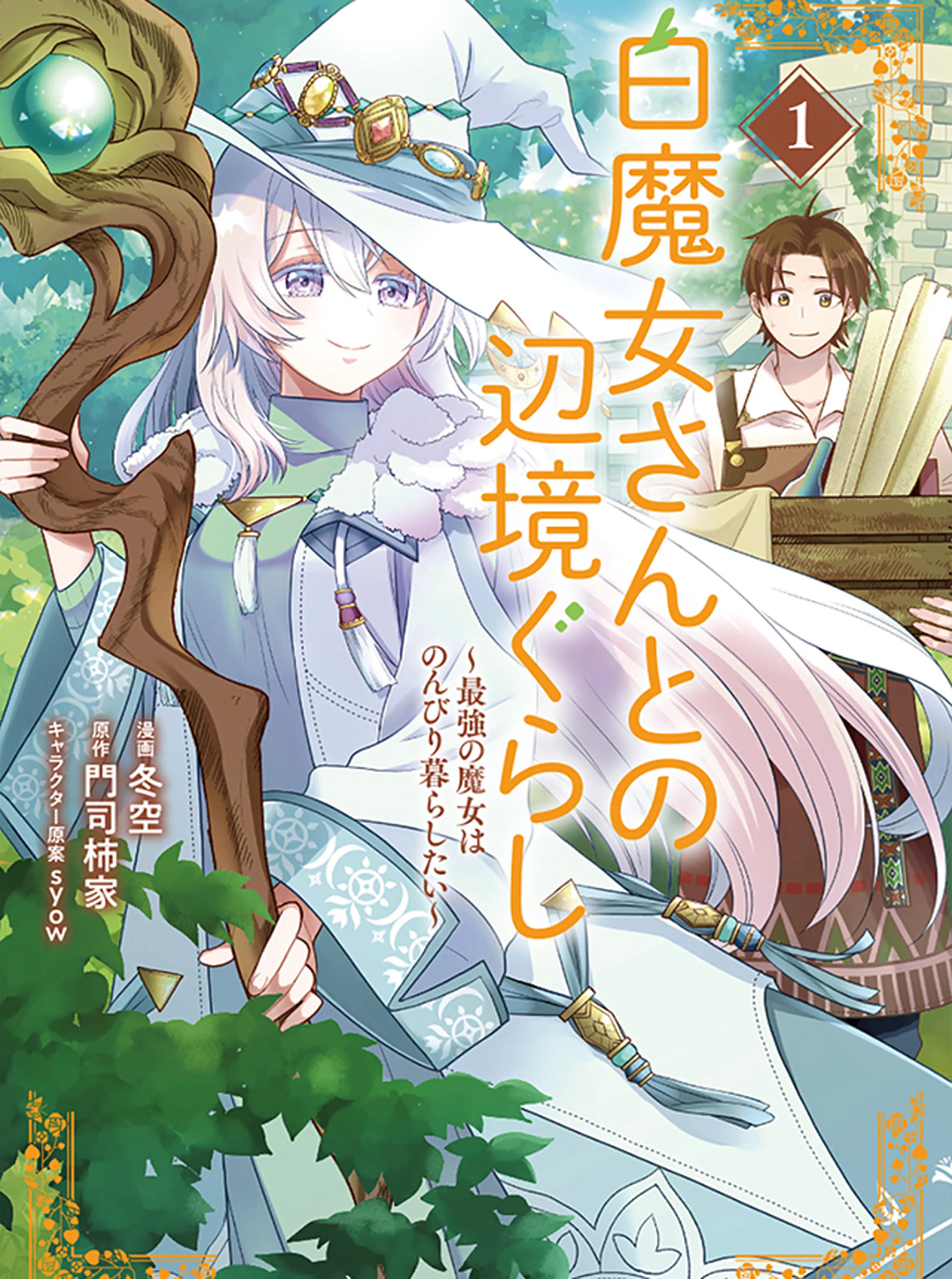 白魔女さんとの辺境ぐらし ～最強の魔女はのんびり暮らしたい～ 書影