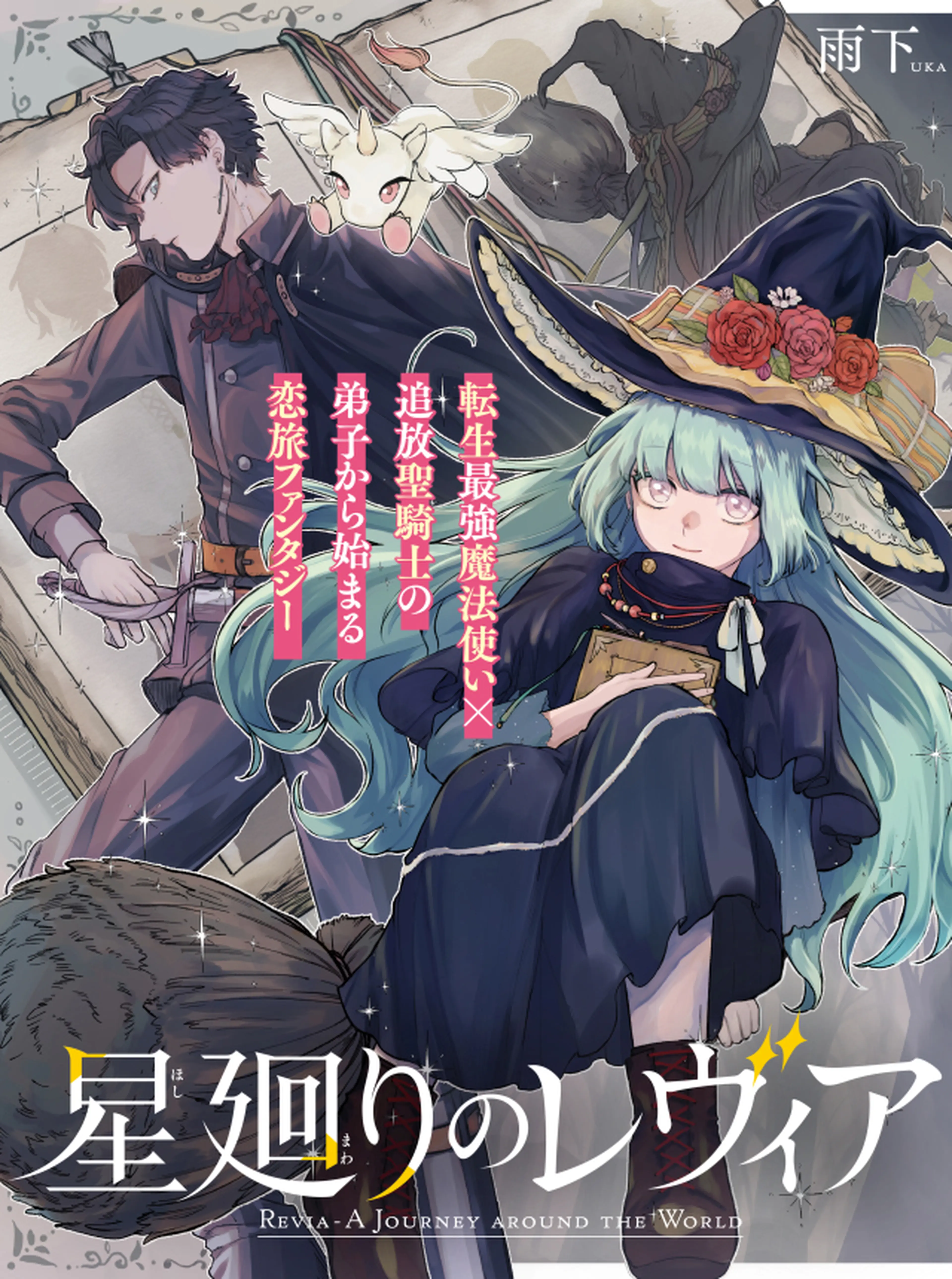 星廻りのレヴィア 書影