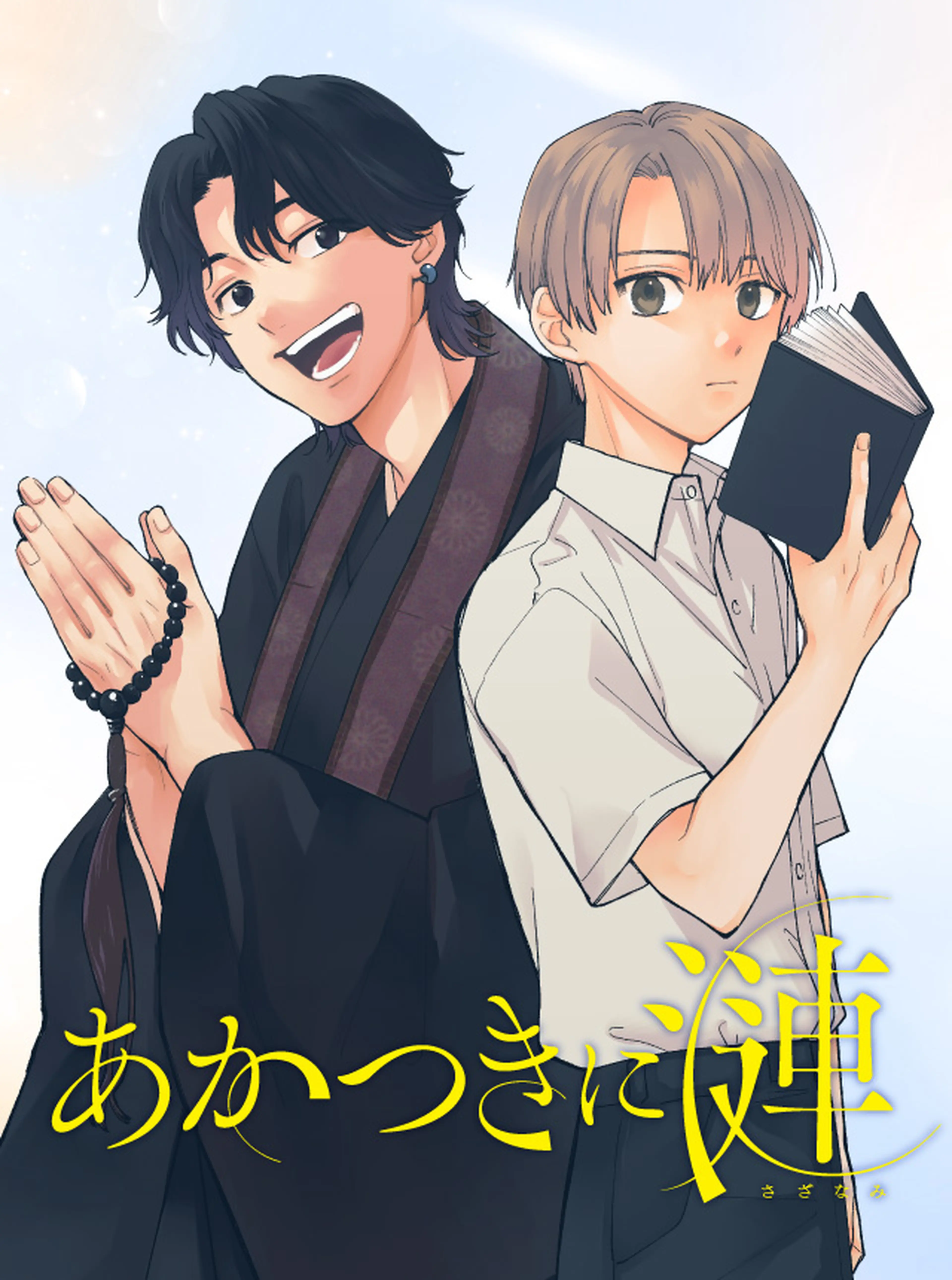 あかつきに漣 書影