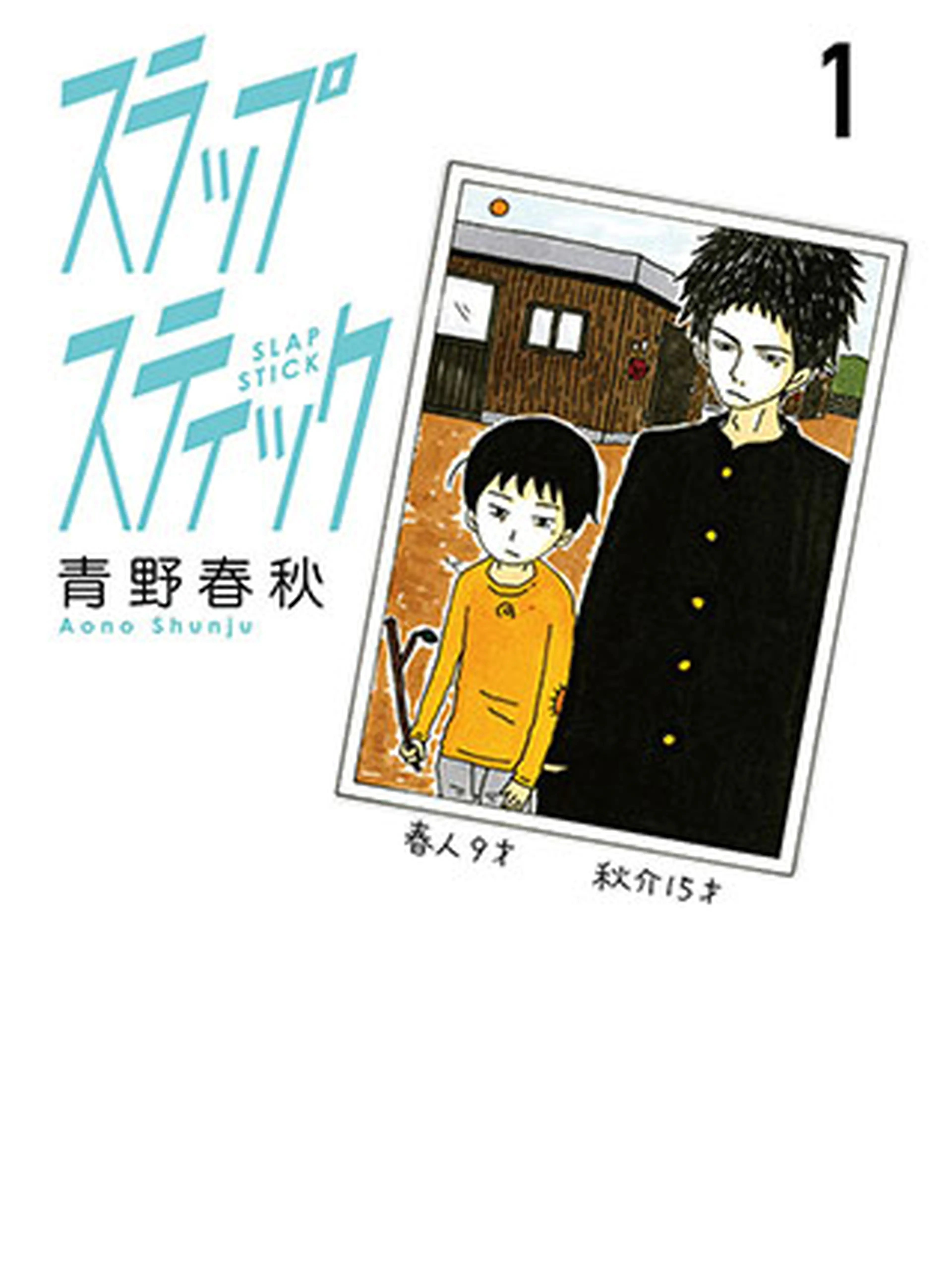 スラップスティック 書影
