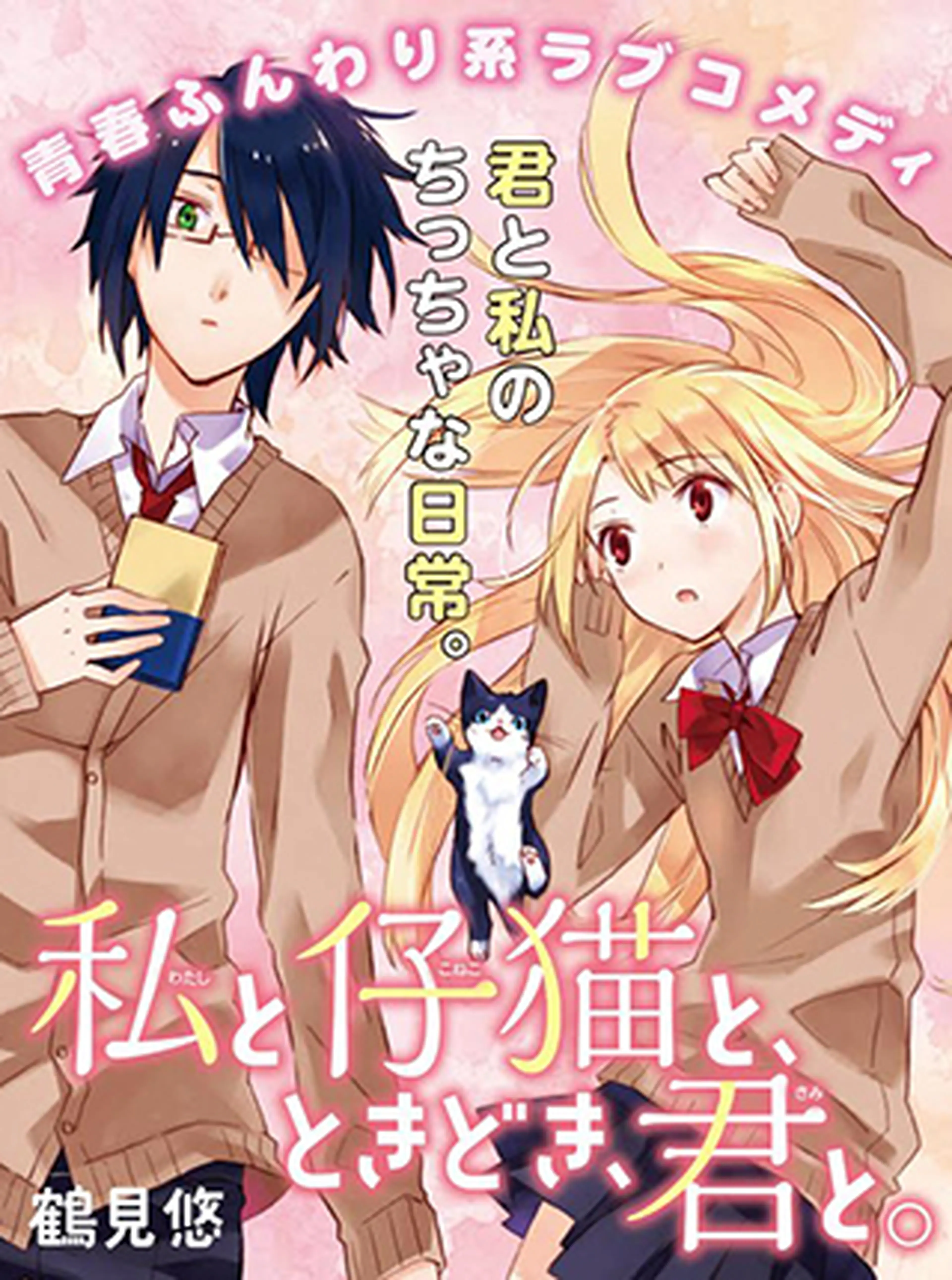 私と仔猫と ときどき 君と Pixivコミック