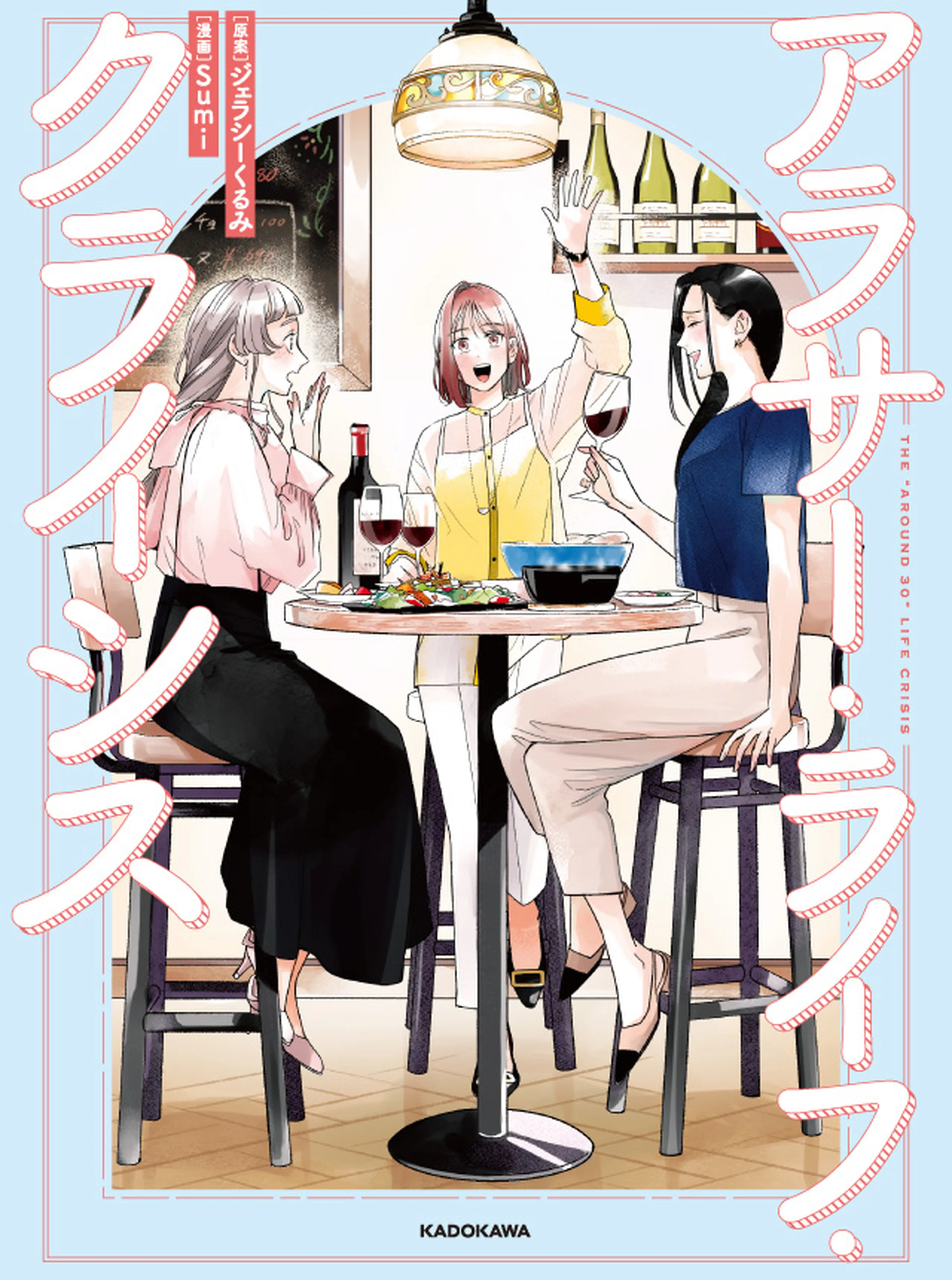 アラサー・ライフ・クライシス 書影