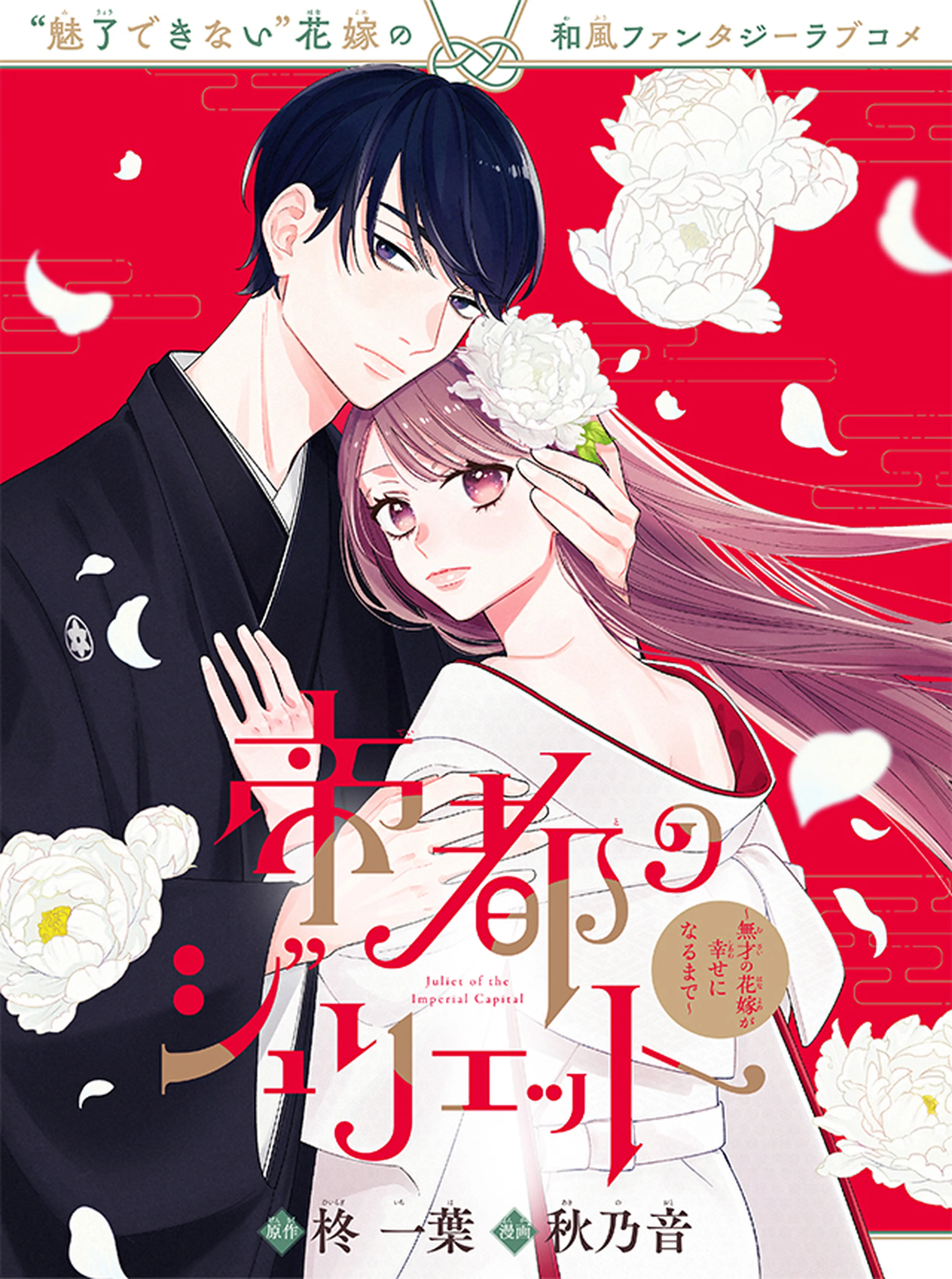 帝都のジュリエット～無才の花嫁が幸せになるまで～ 書影