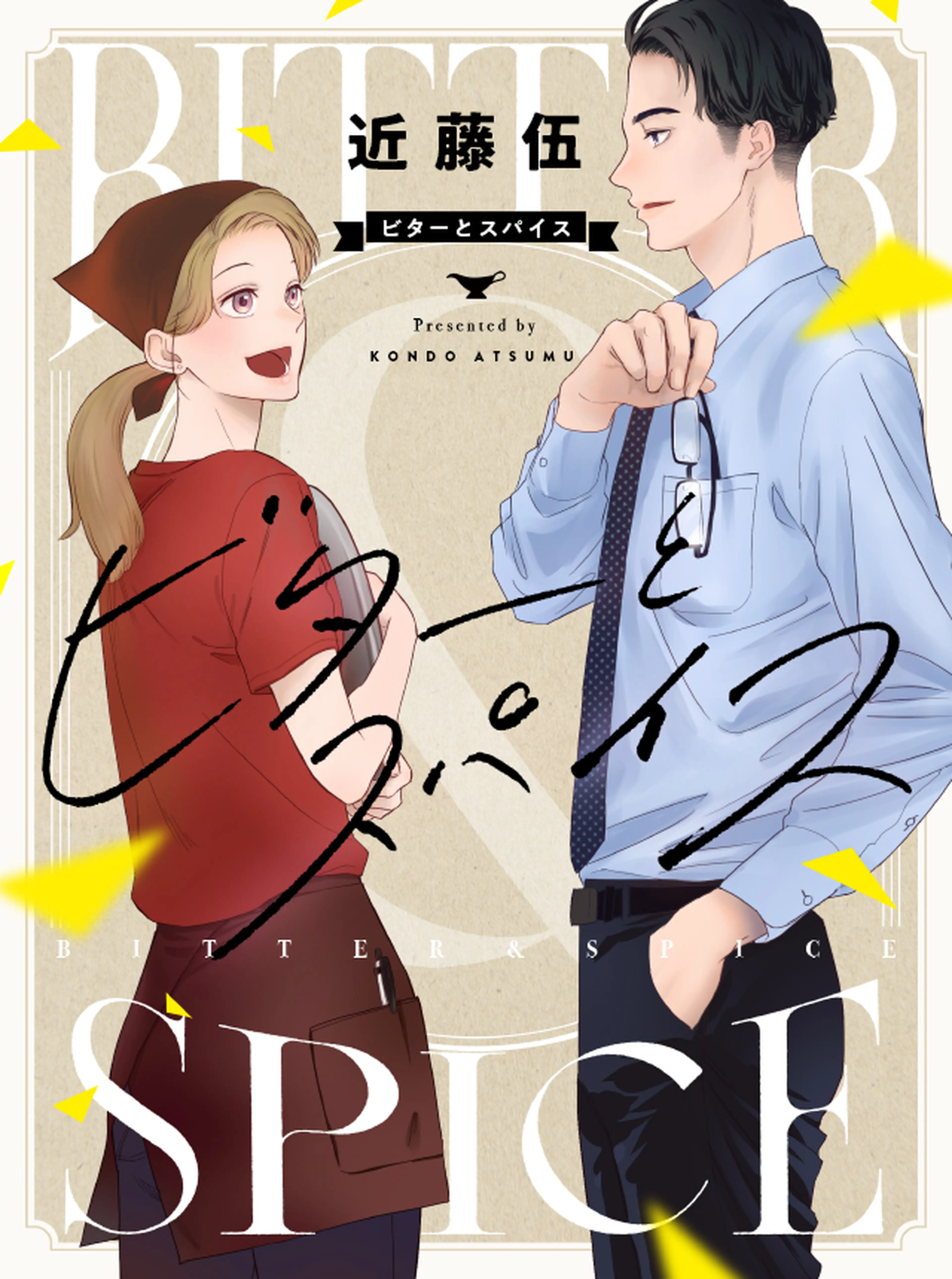 ビターとスパイス 書影
