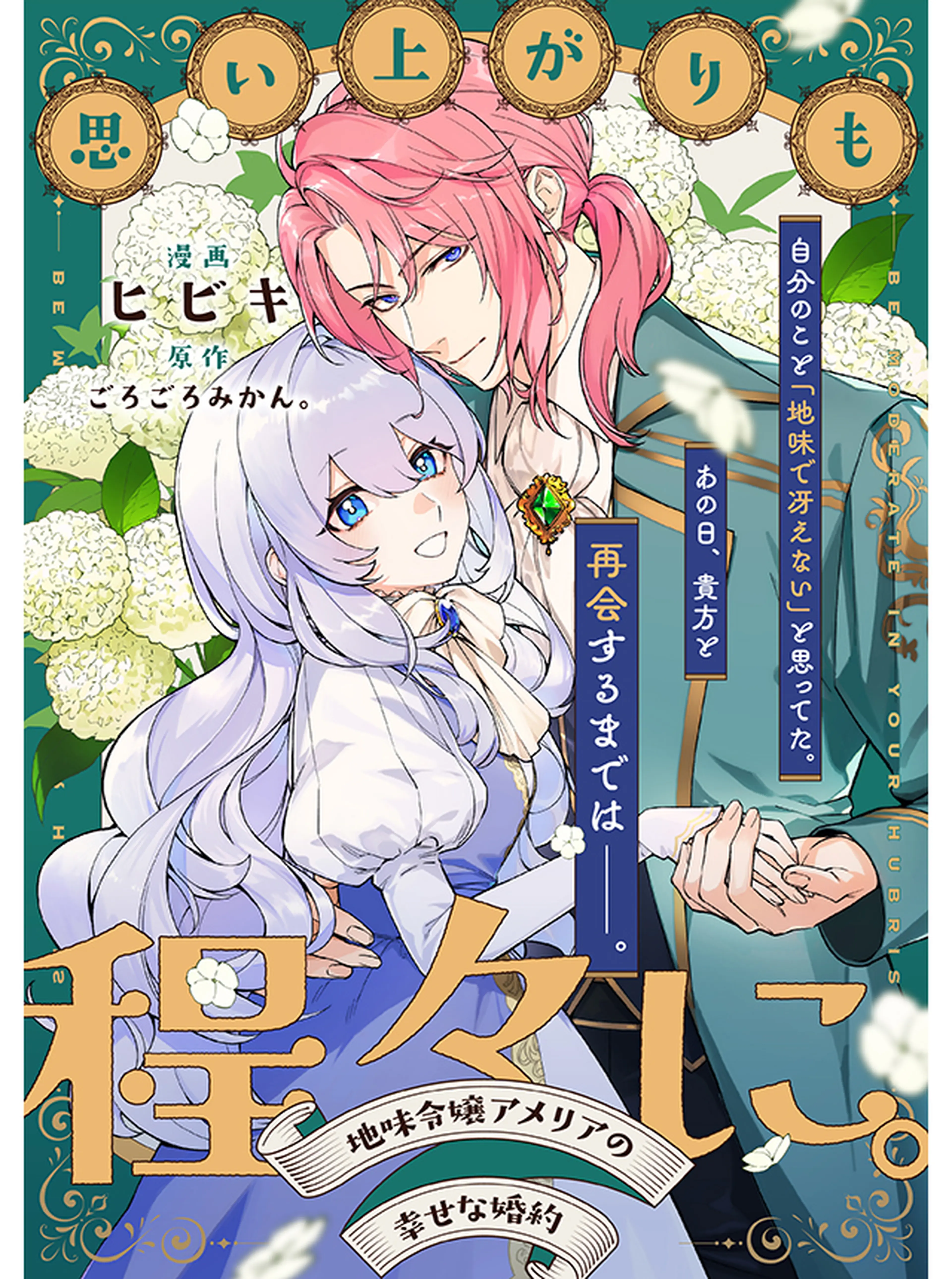 追放薬師アメリー ～婚約破棄されたら、ウワサの残虐王子と溺愛