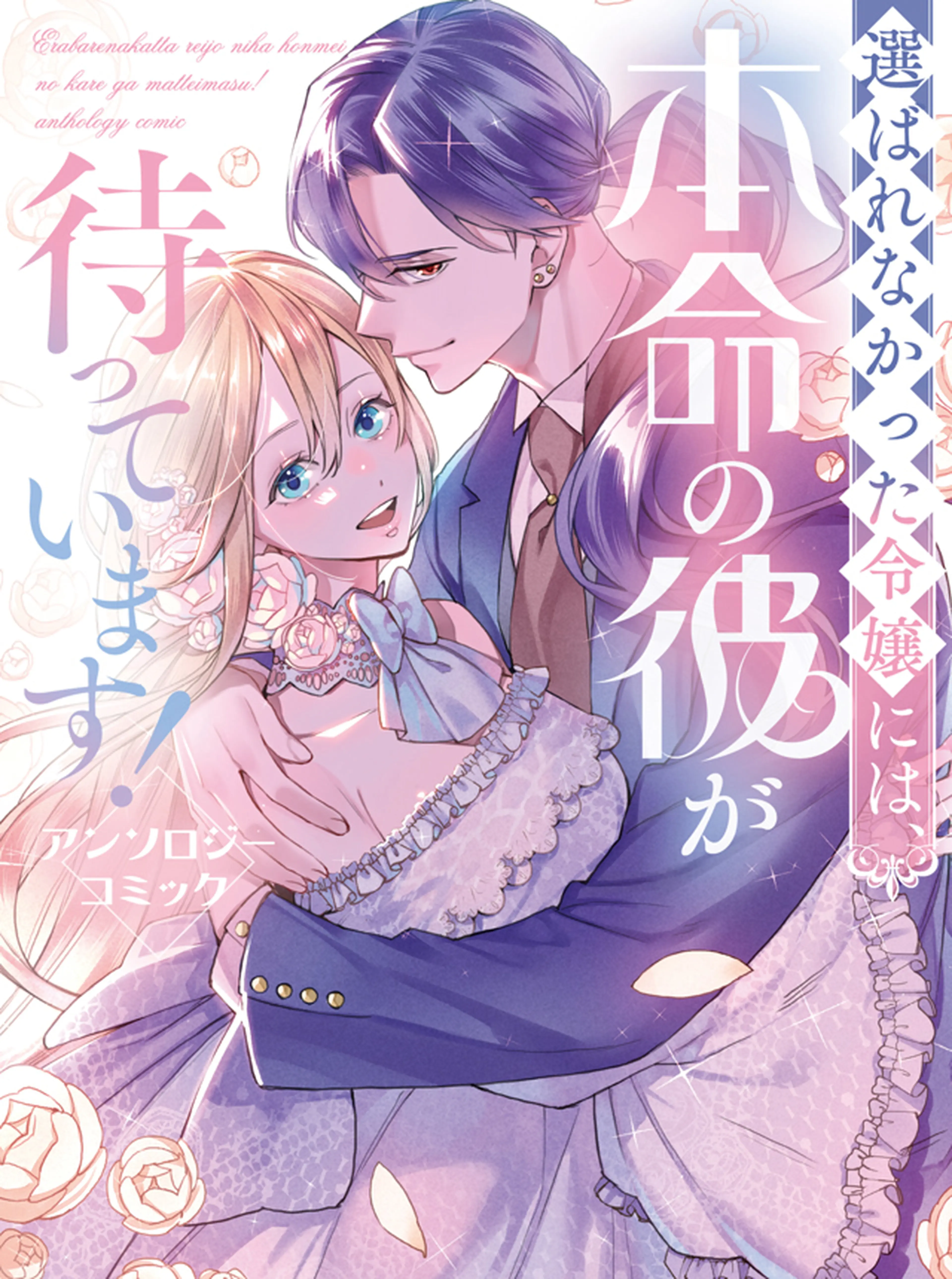 10回婚約破棄された私が冷徹公爵様に溺愛されるなんて罠ですか