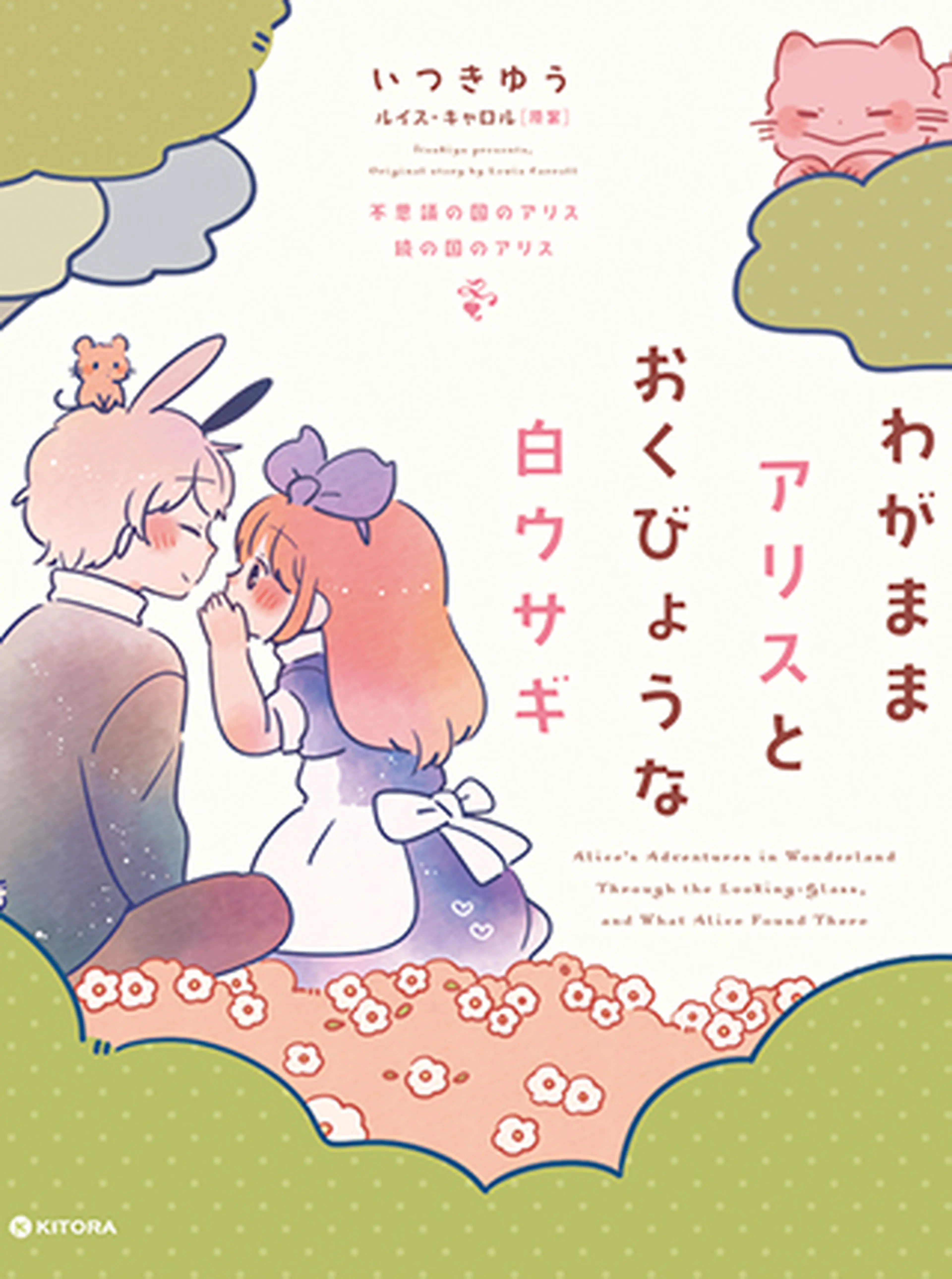 わがままアリスとおくびょうな白ウサギ 書影