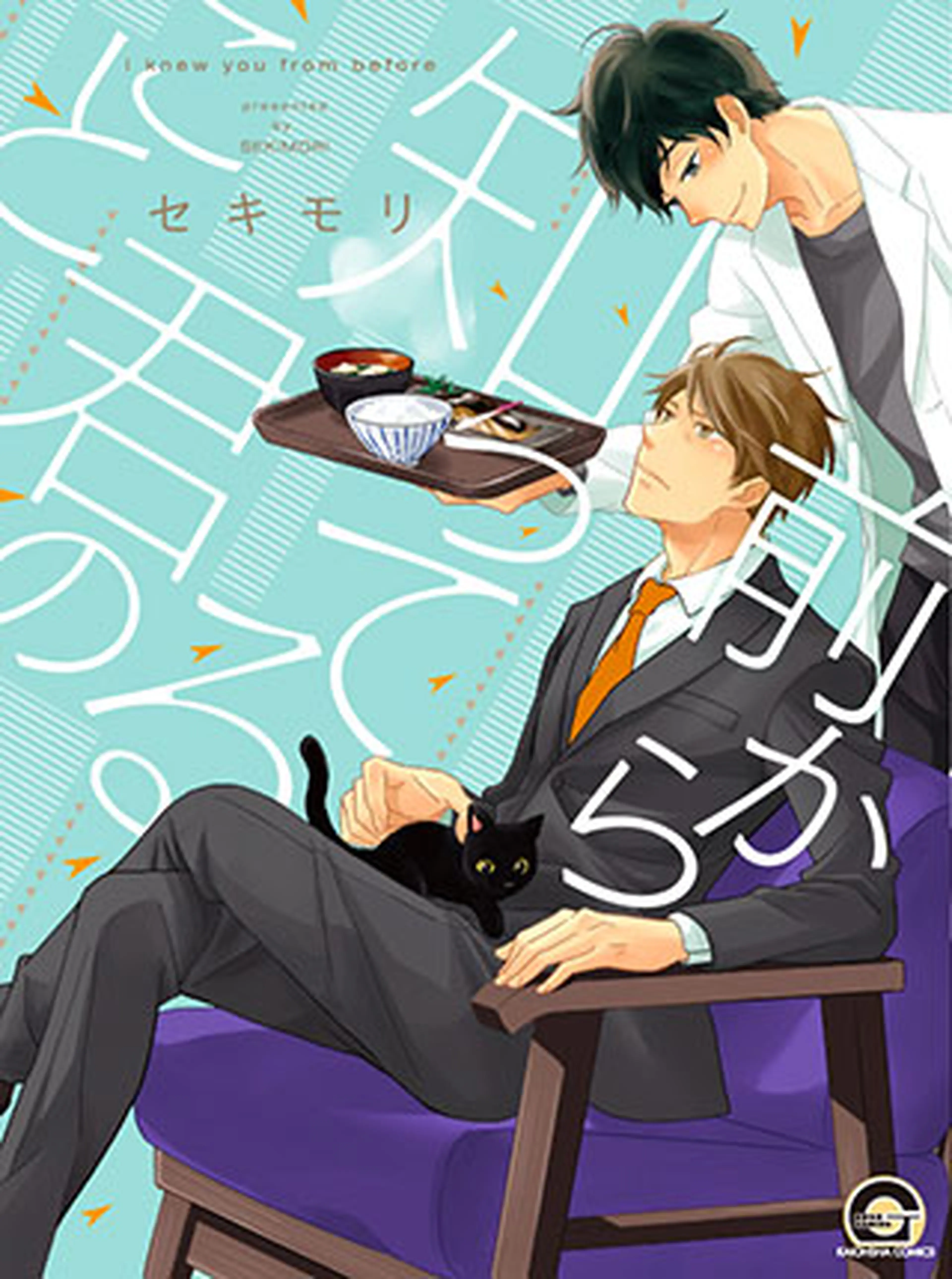 前から知ってる君のこと 書影