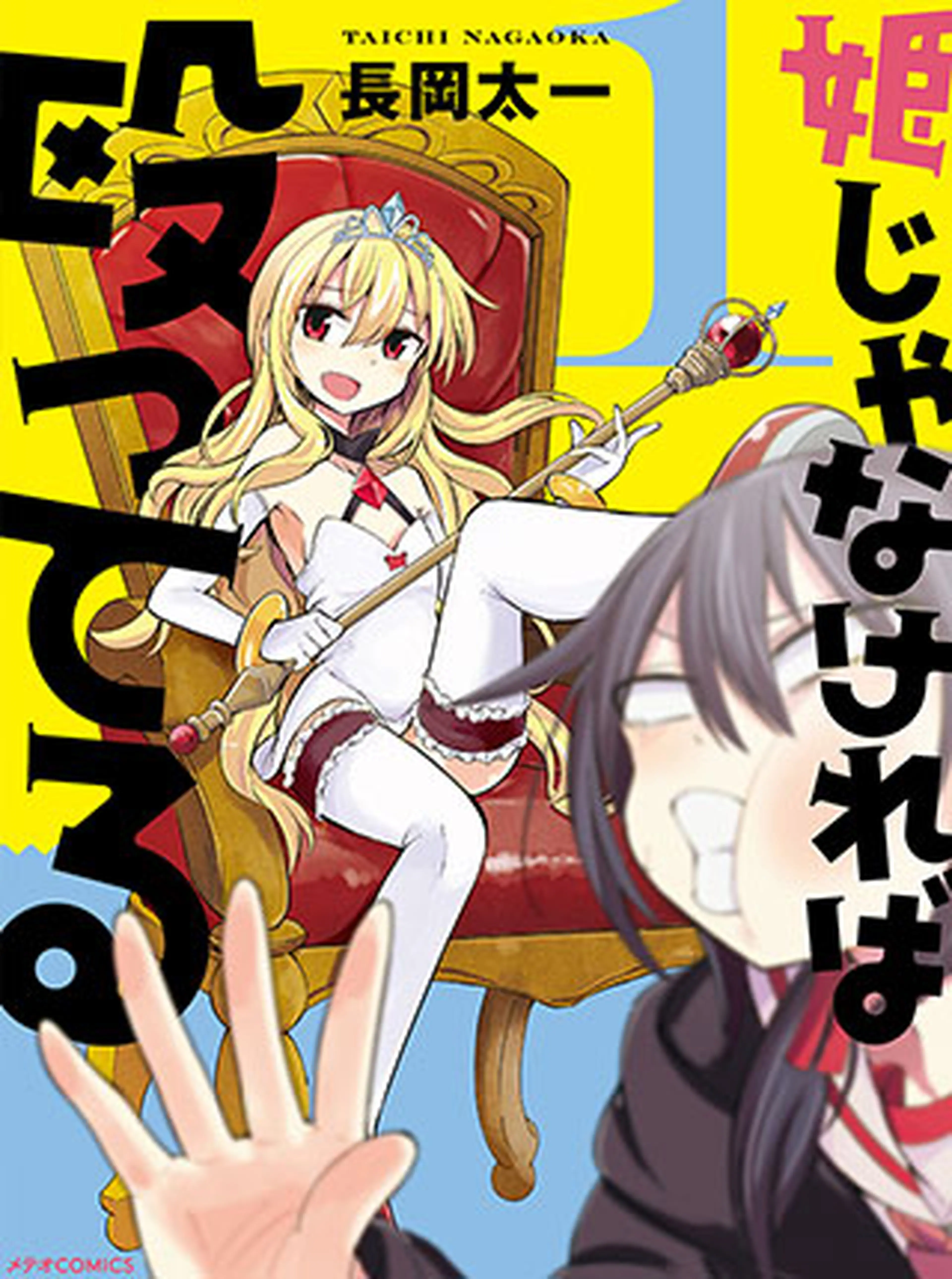 姫じゃなければ殴ってる 書影