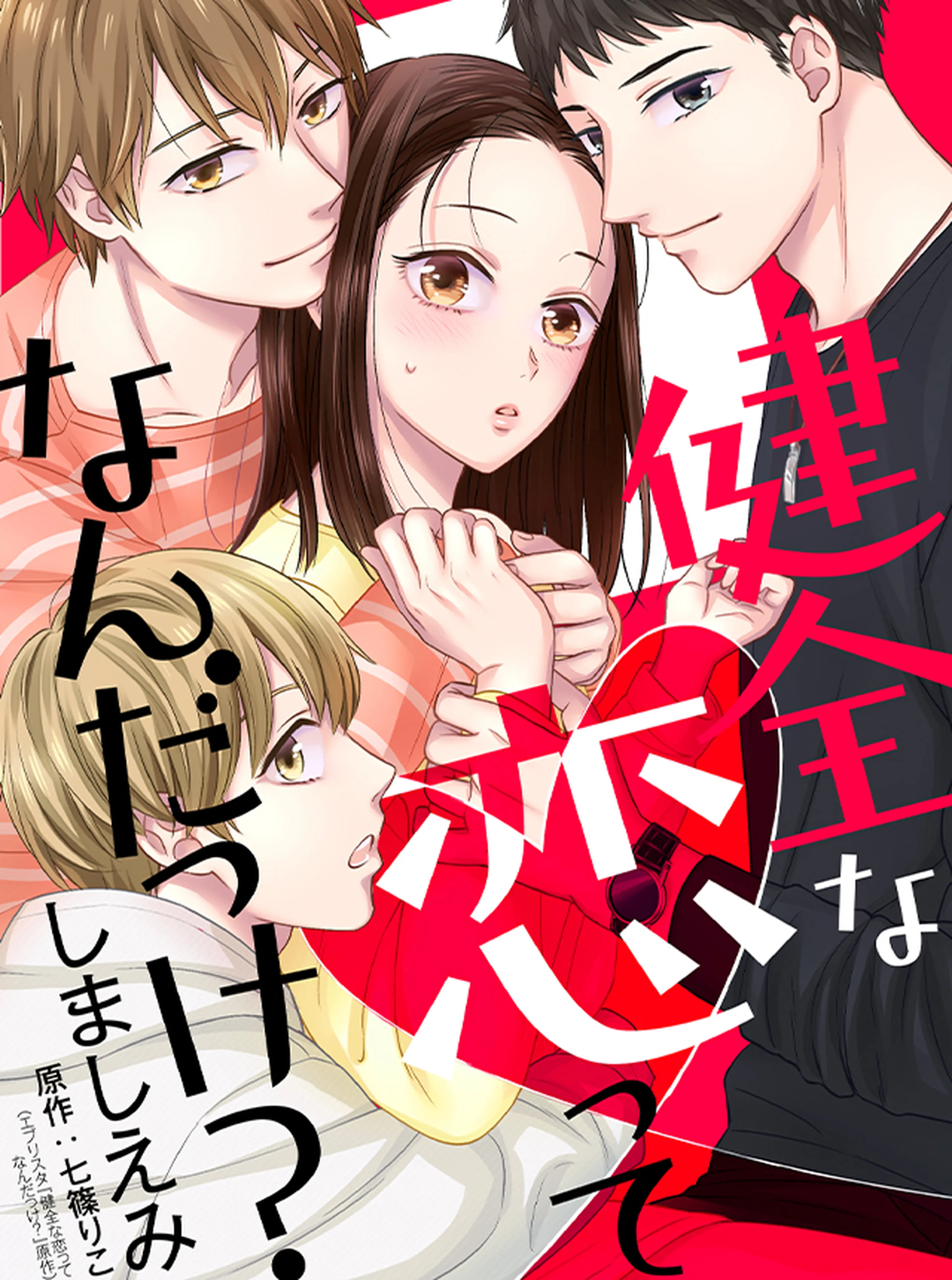 健全な恋ってなんだっけ？ 書影