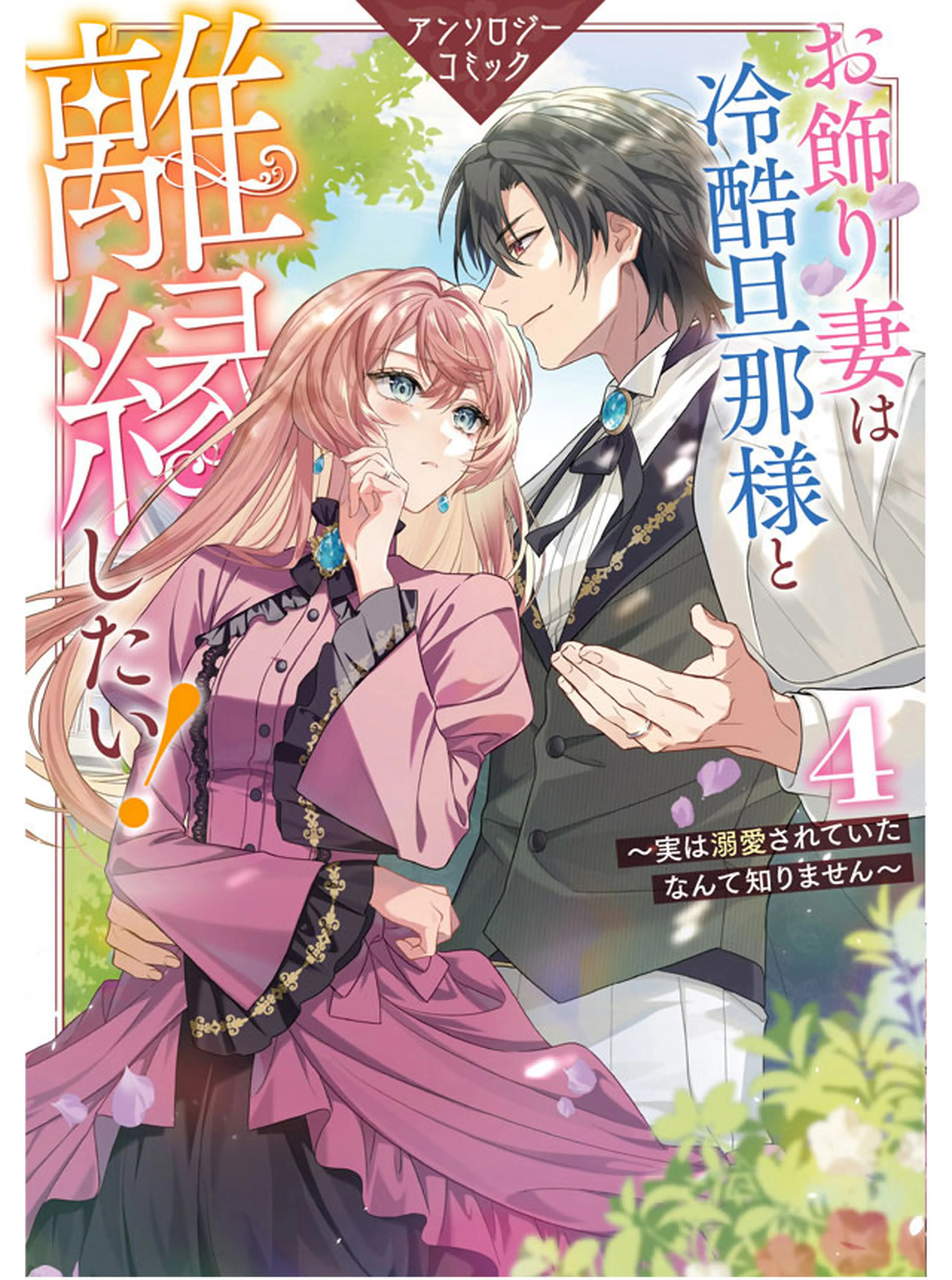 捨てられ男爵令嬢は黒騎士様のお気に入り - pixivコミック