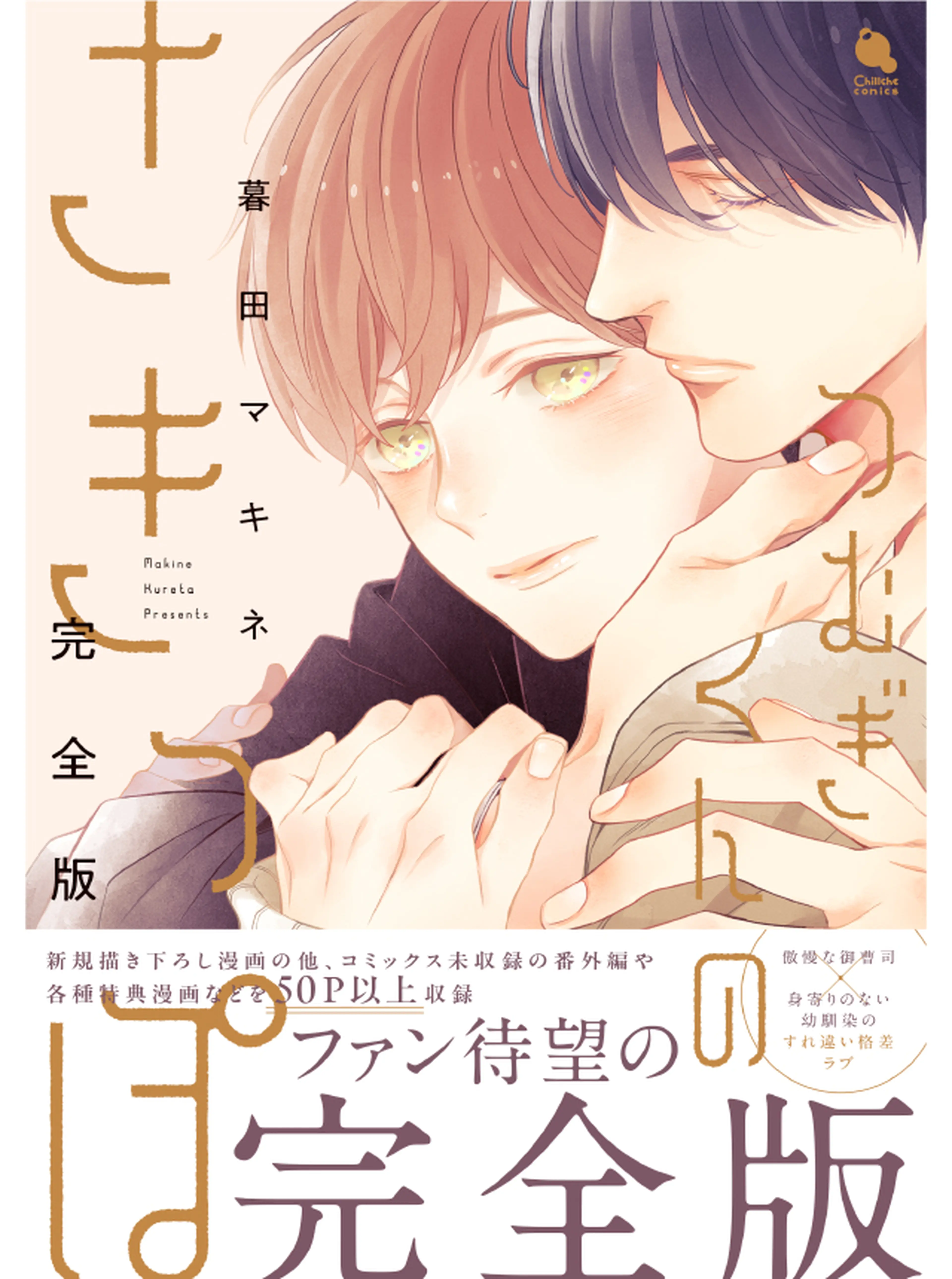 つむぎくんのさきっぽ 完全版 書影