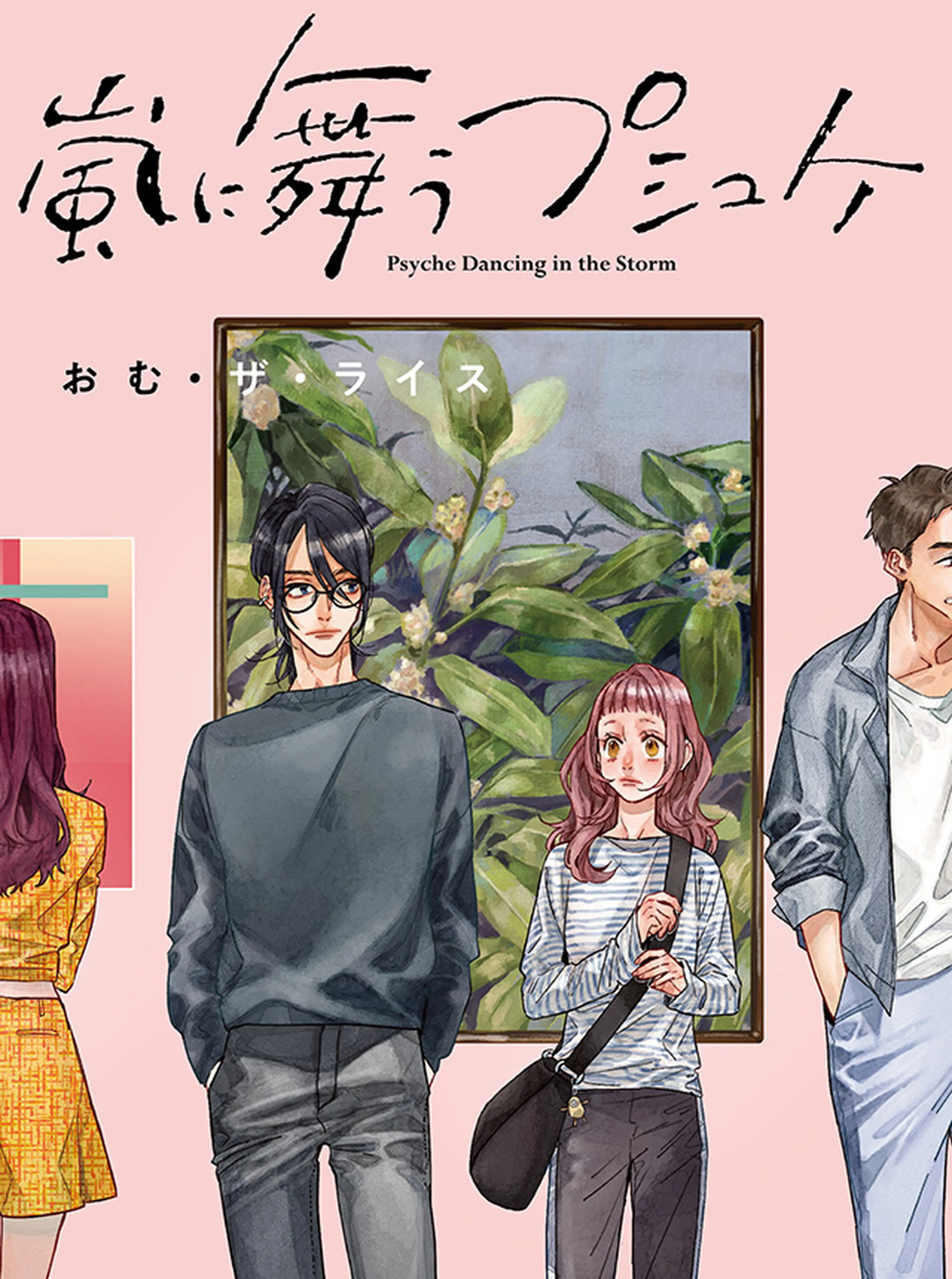 嵐に舞うプシュケ 書影