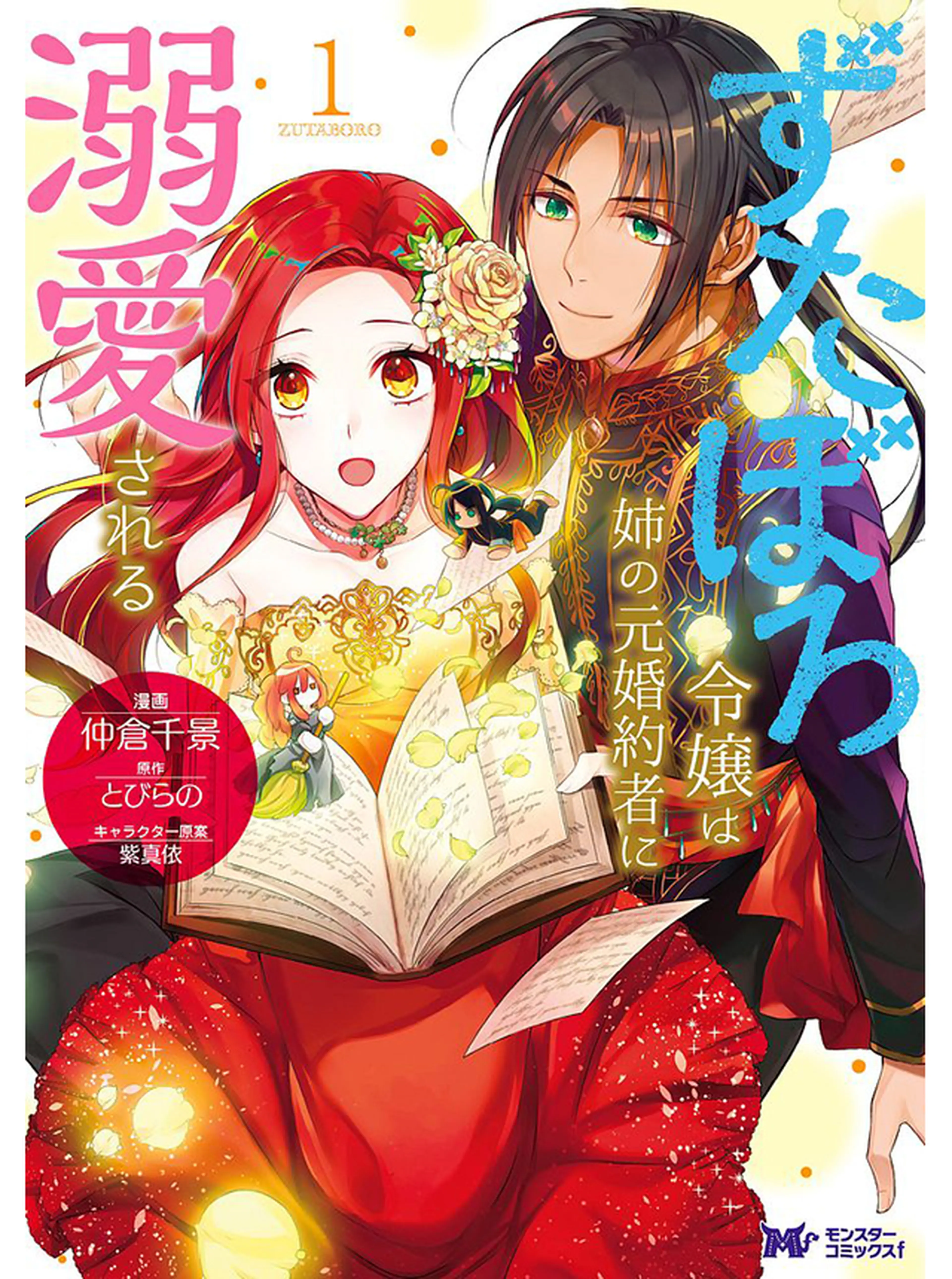 ずたぼろ令嬢は姉の元婚約者に溺愛される 書影