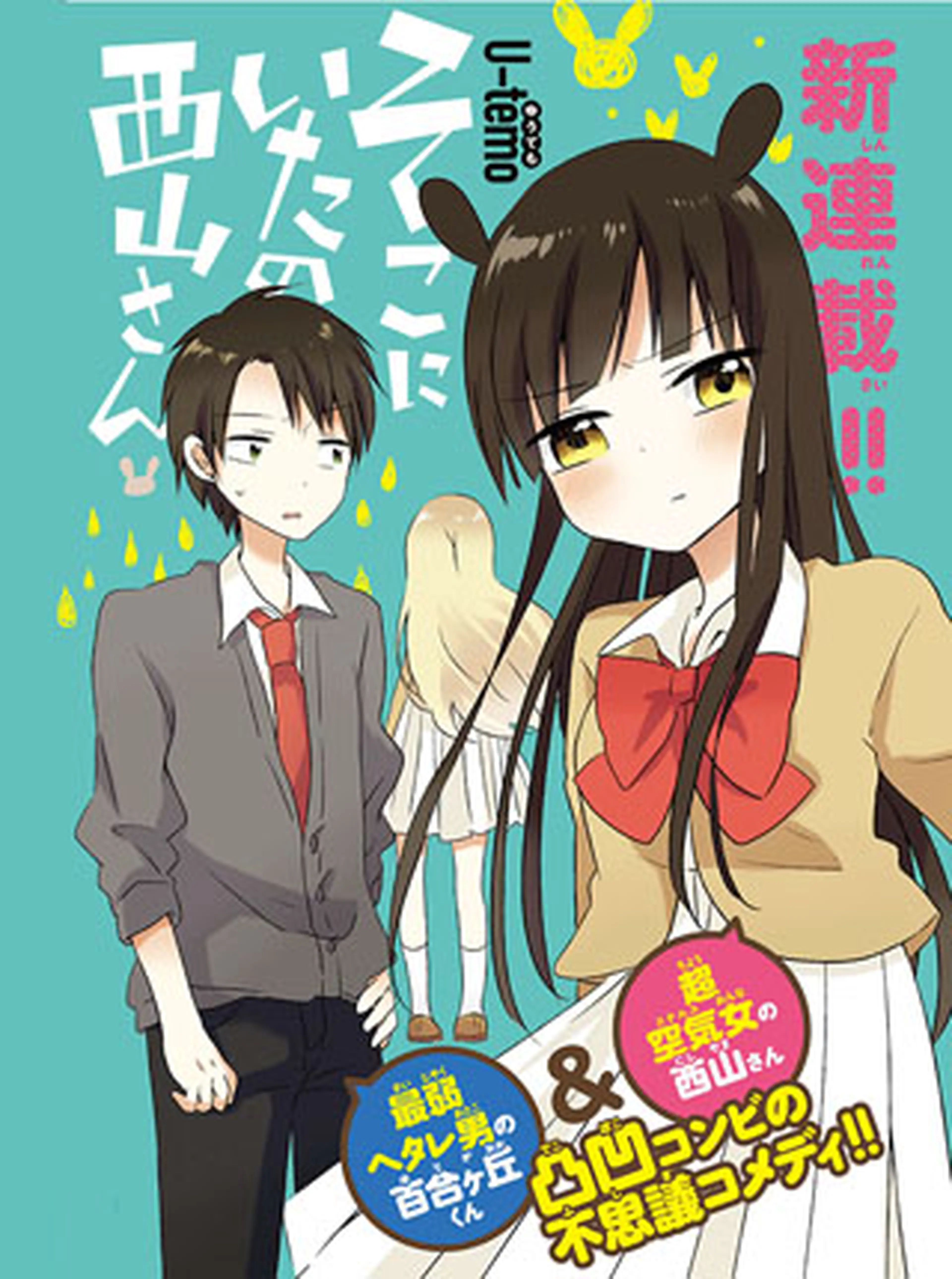 そこにいたの西山さん 書影