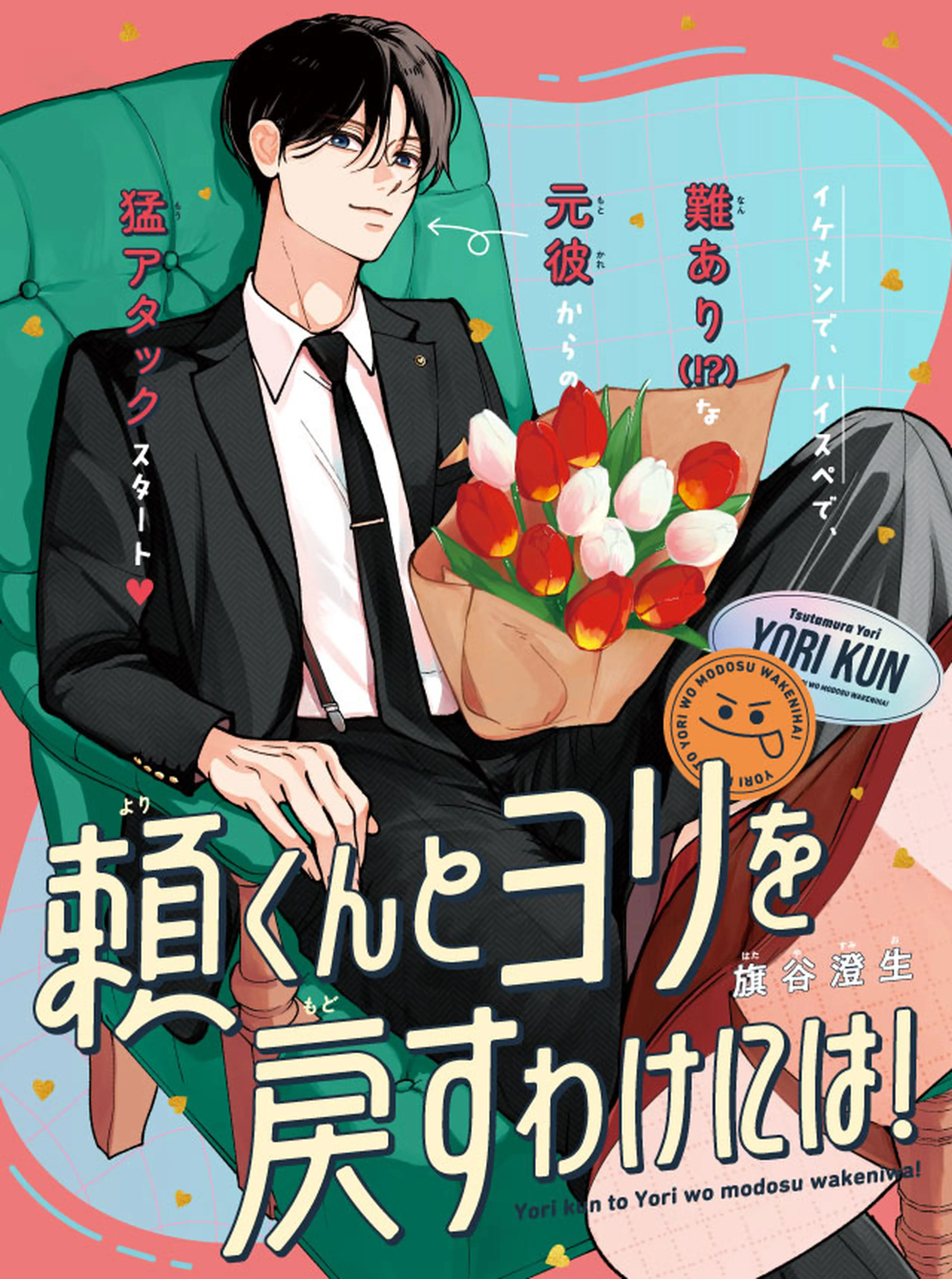 頼くんとヨリを戻すわけには！ - pixivコミック