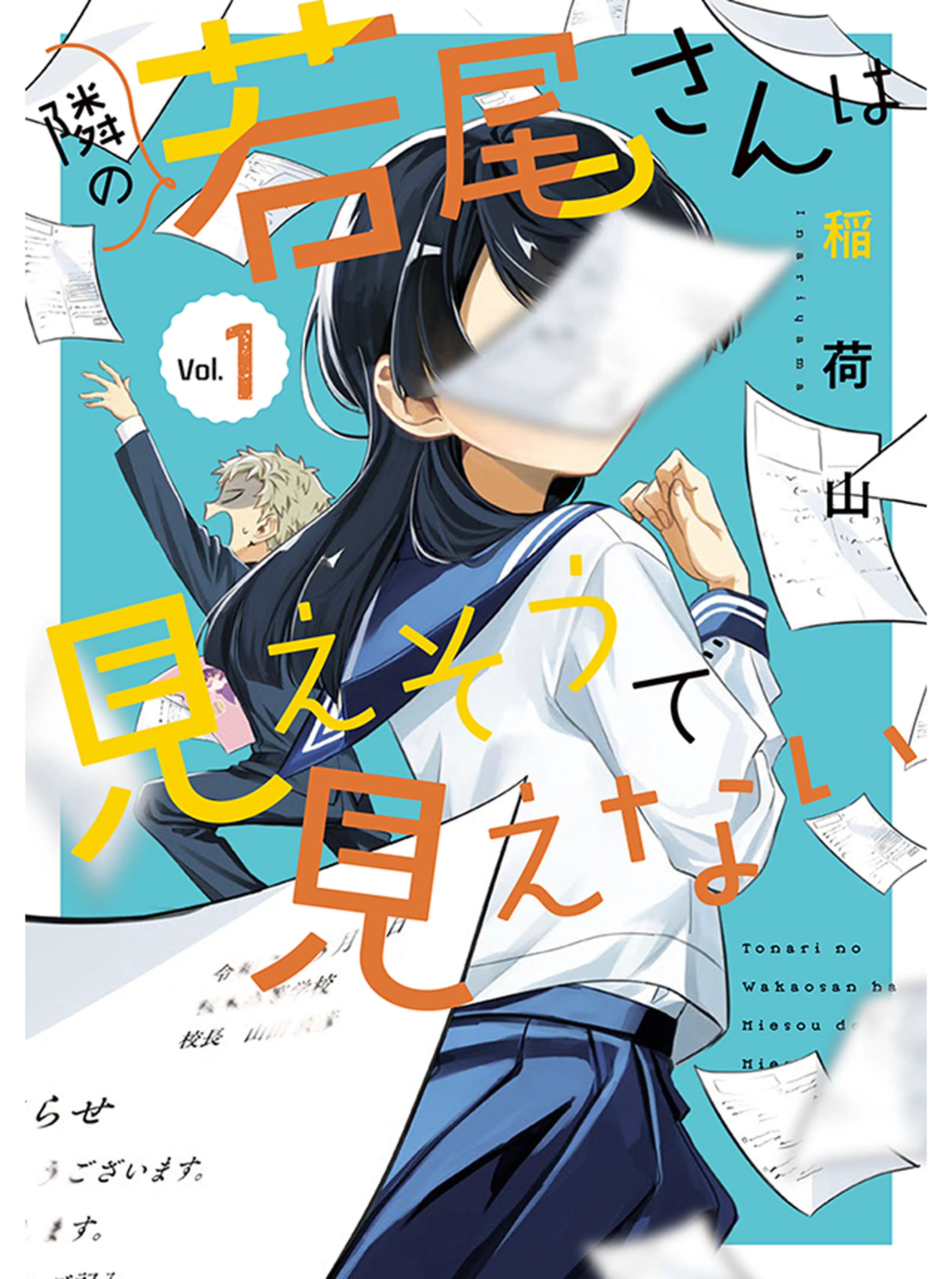 隣の若尾さんは見えそうで見えない 書影