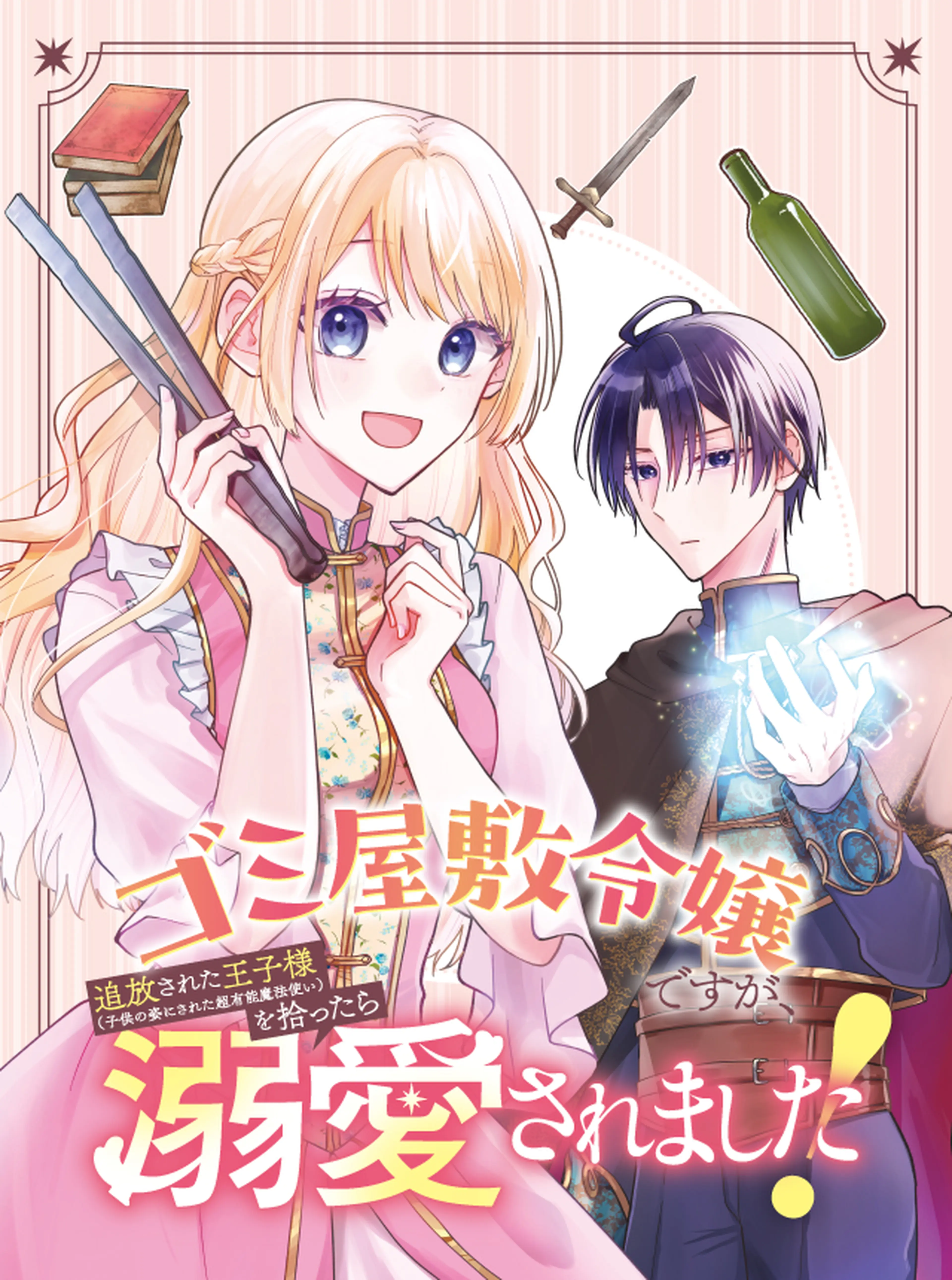 なぜか転移魔法はいつも溺愛王子の元に ～魔法練習中の皇女は、初恋