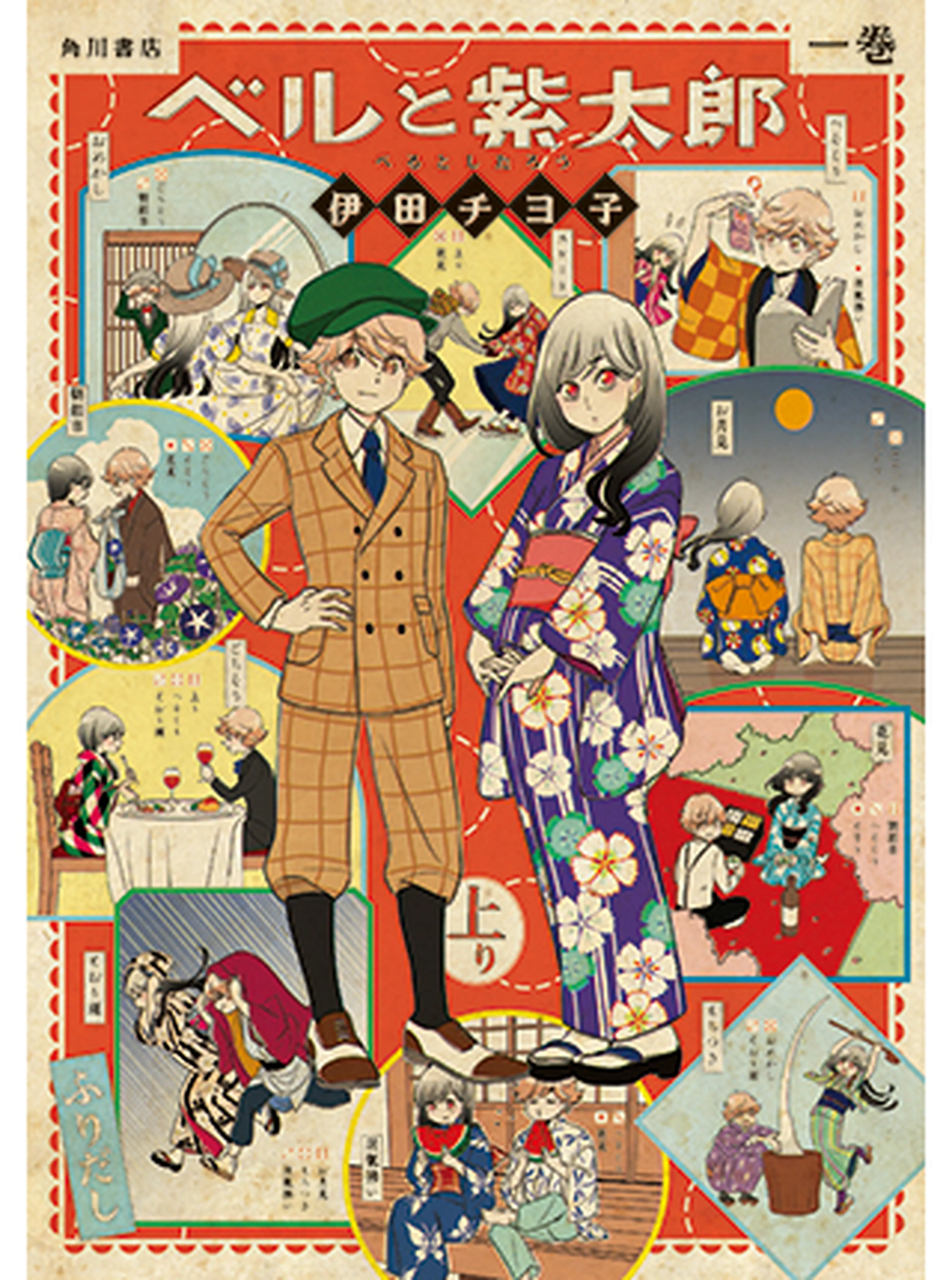 ベルと紫太郎 書影