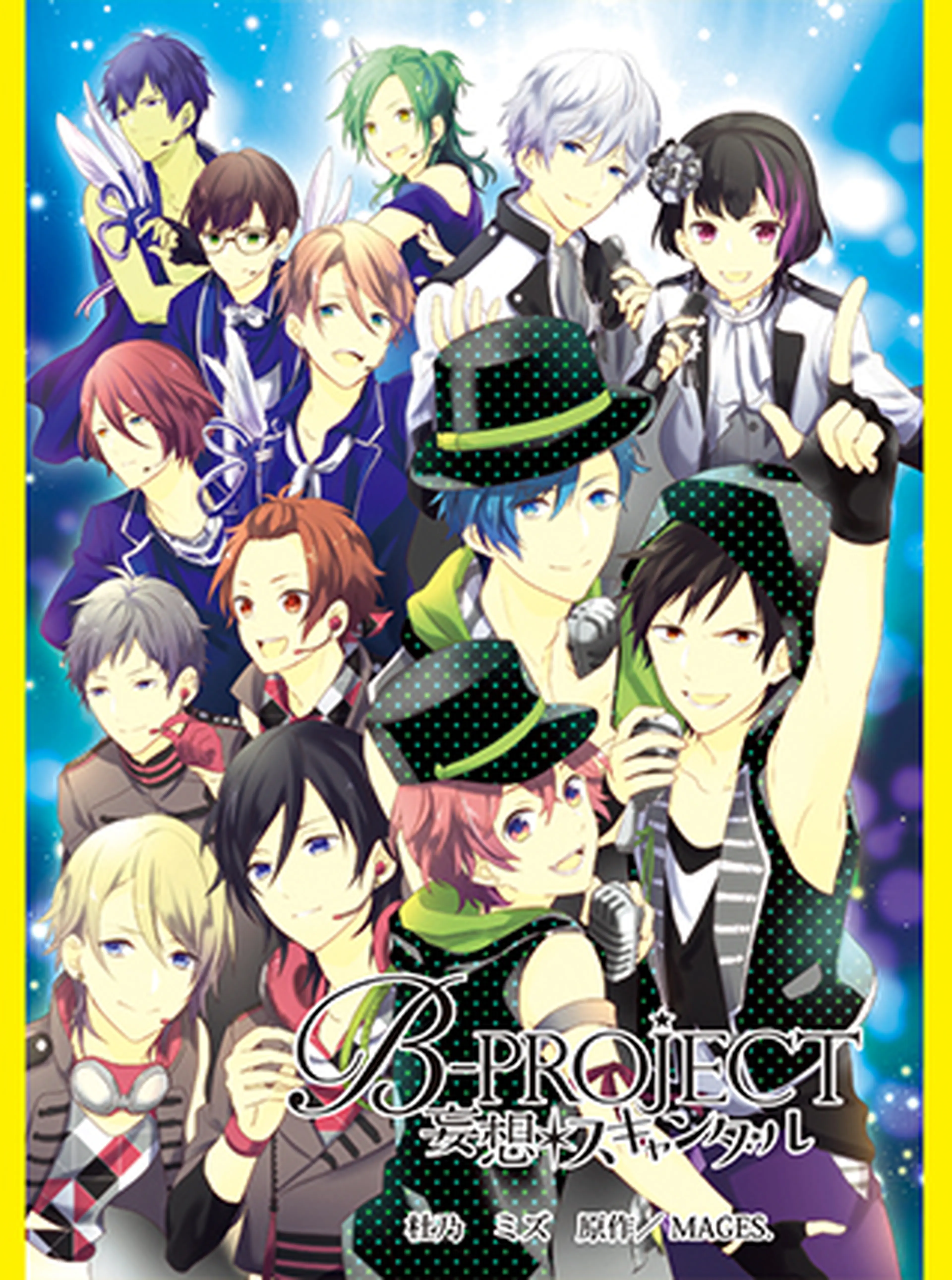 B-PROJECT　妄想＊スキャンダル 書影