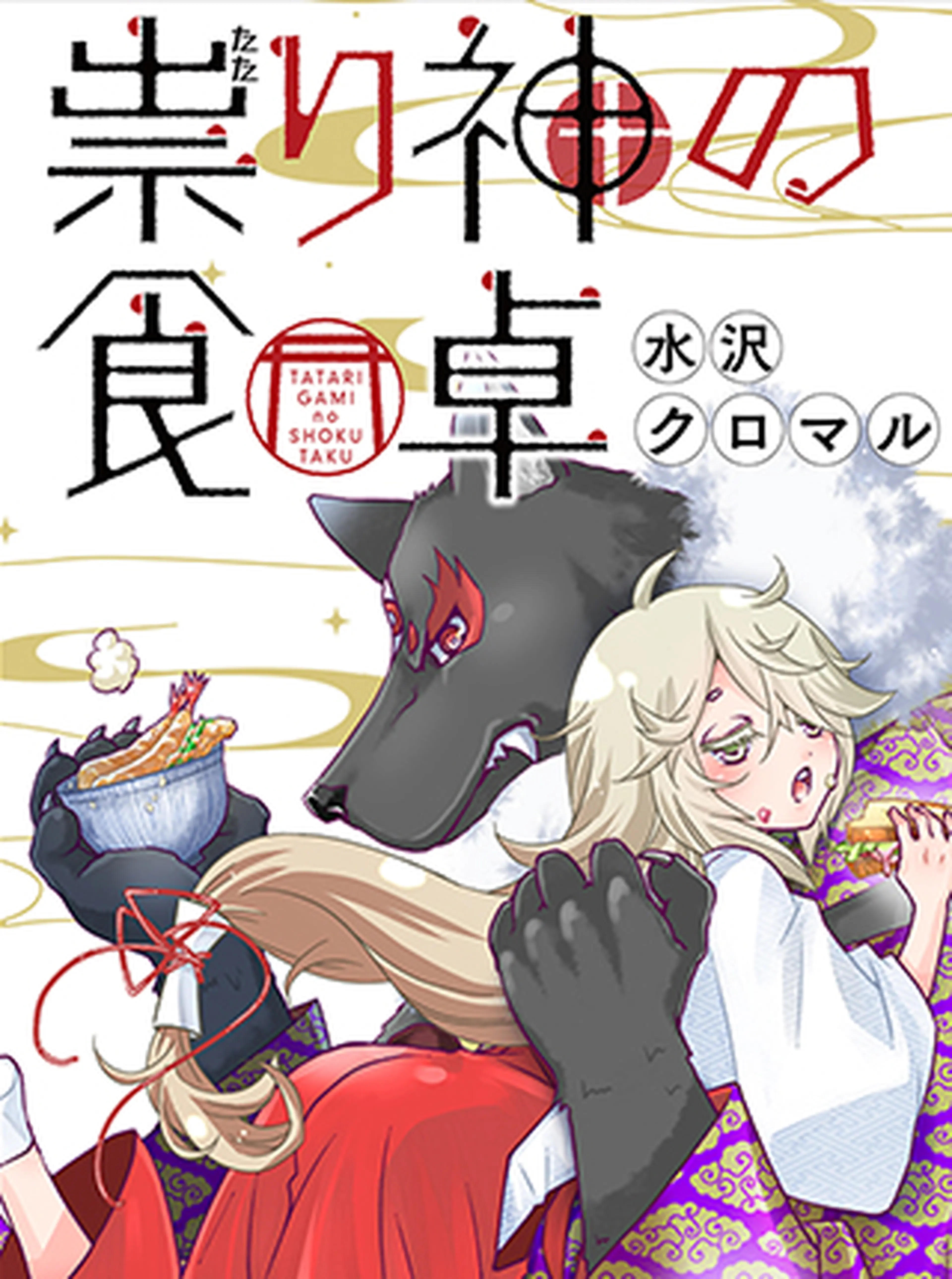 祟り神の食卓 書影