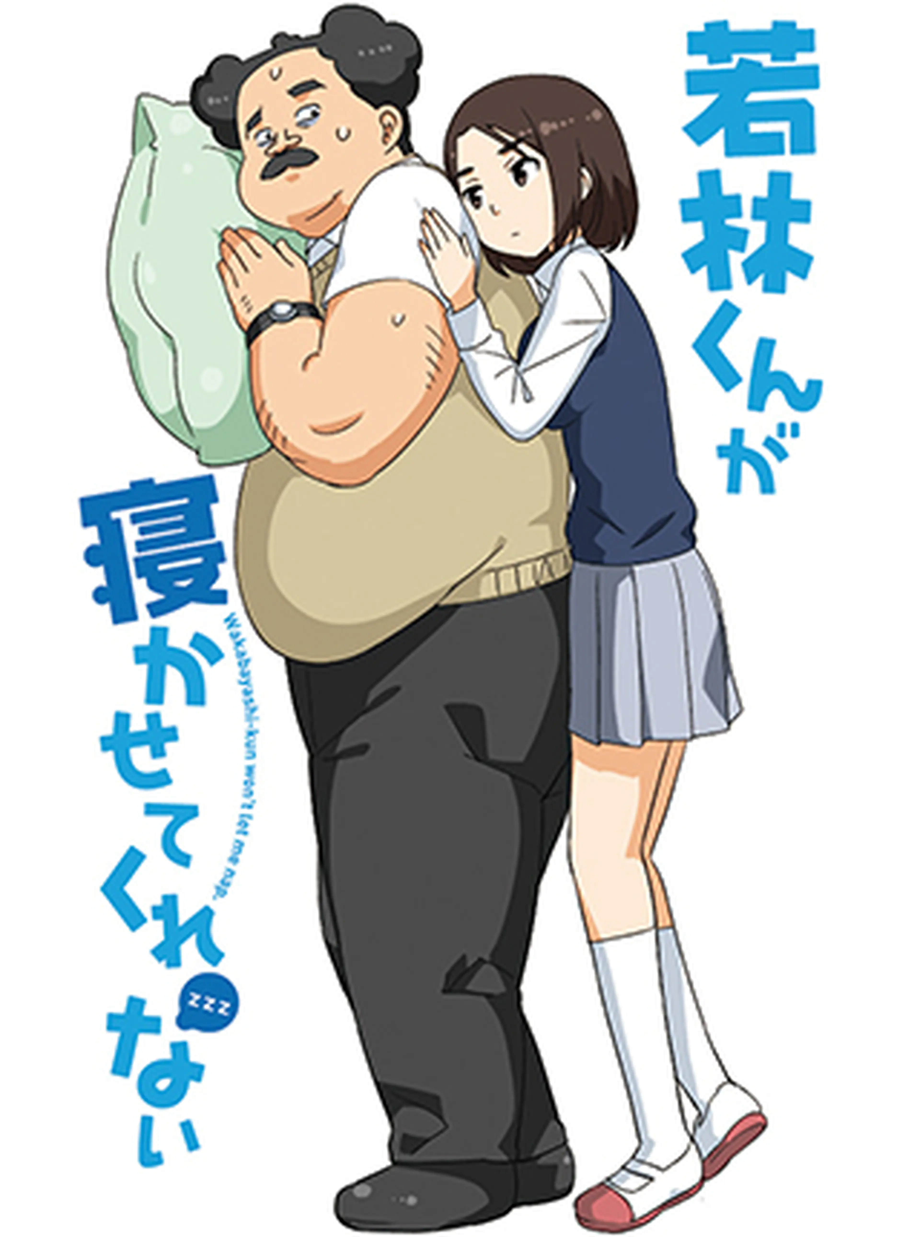 若林くんが寝かせてくれない 書影