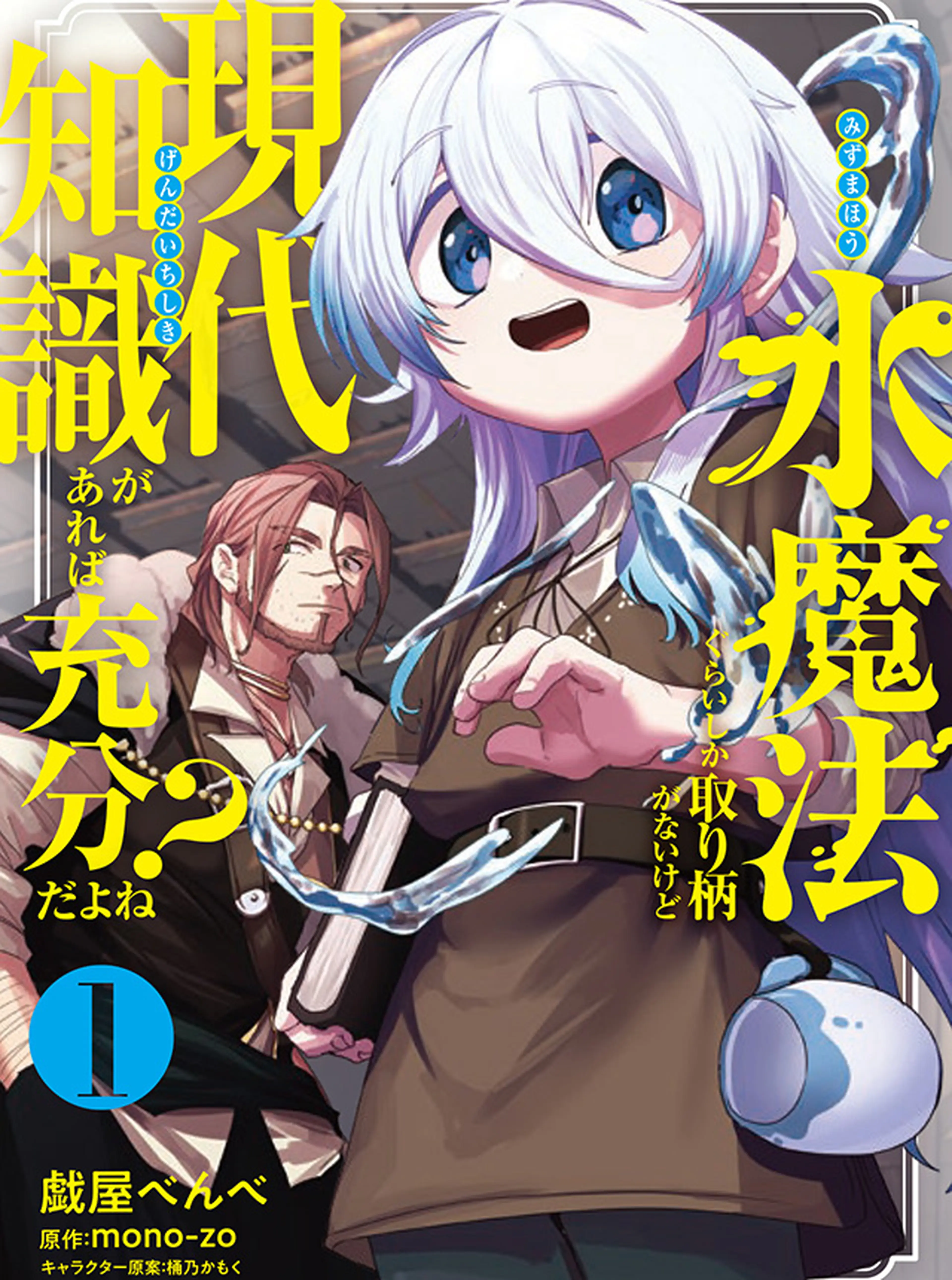 水魔法ぐらいしか取り柄がないけど現代知識があれば充分だよね？ 書影