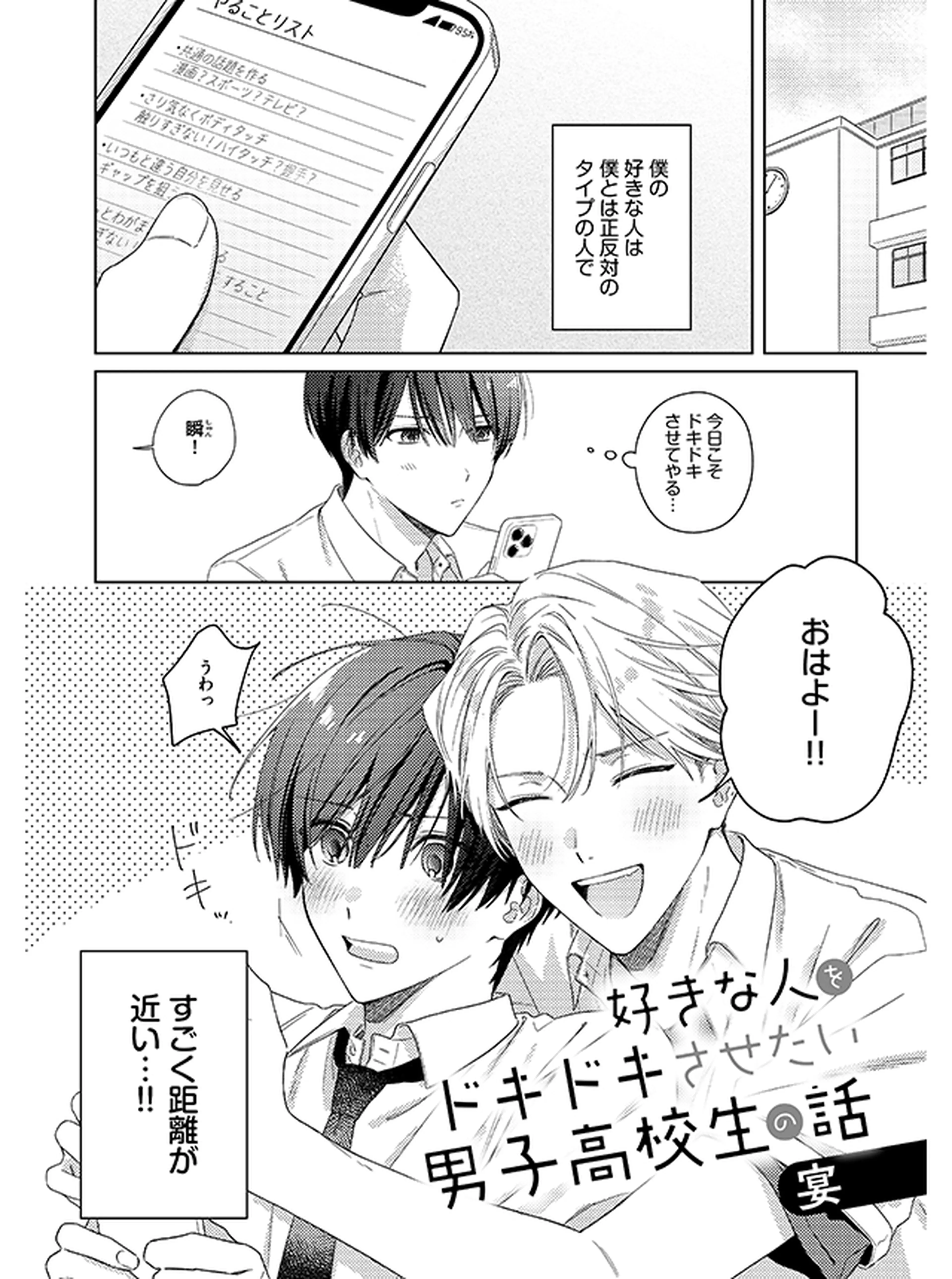 好きな人をドキドキさせたい男子高校生の話 書影