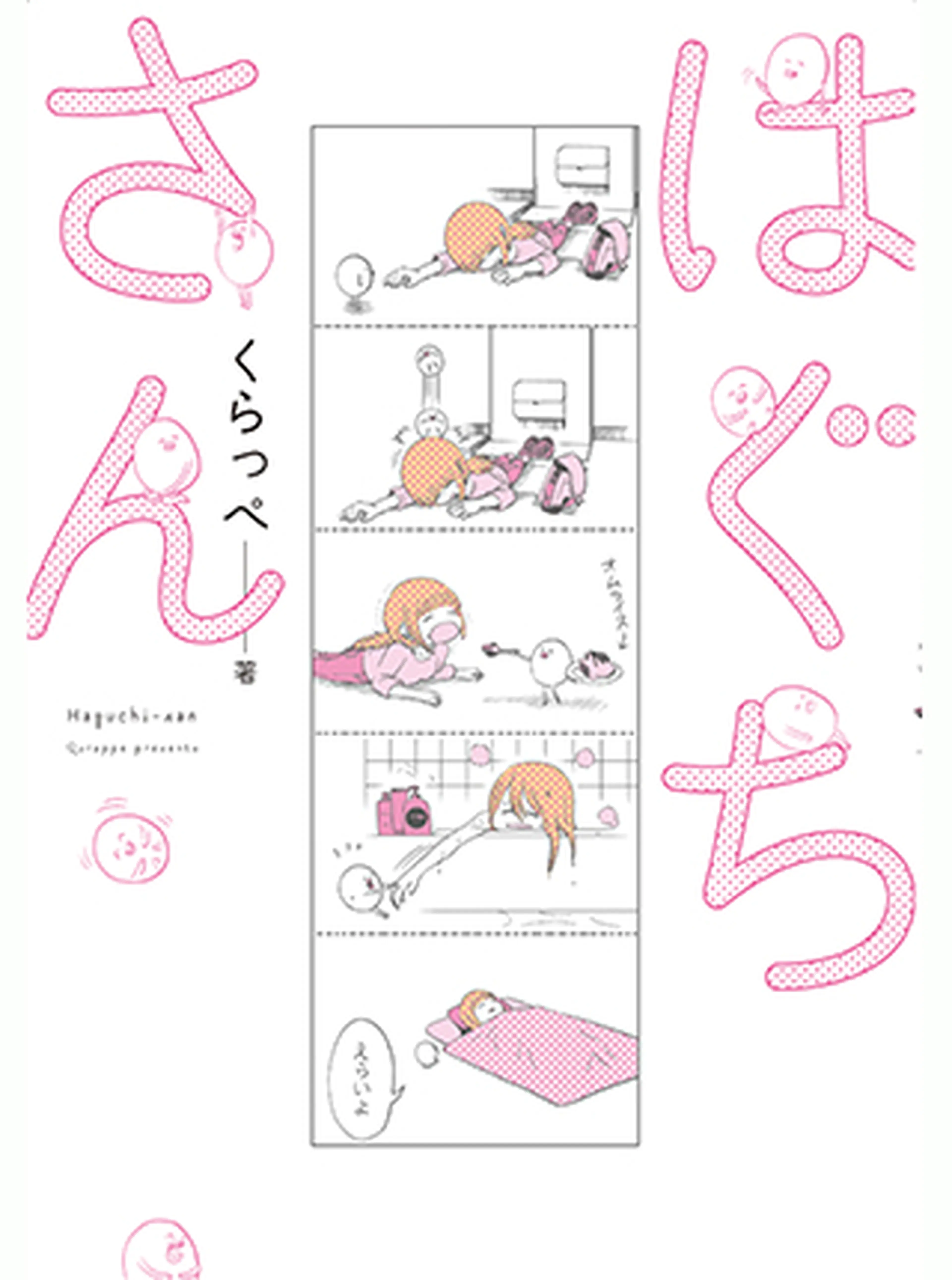 はぐちさん 書影