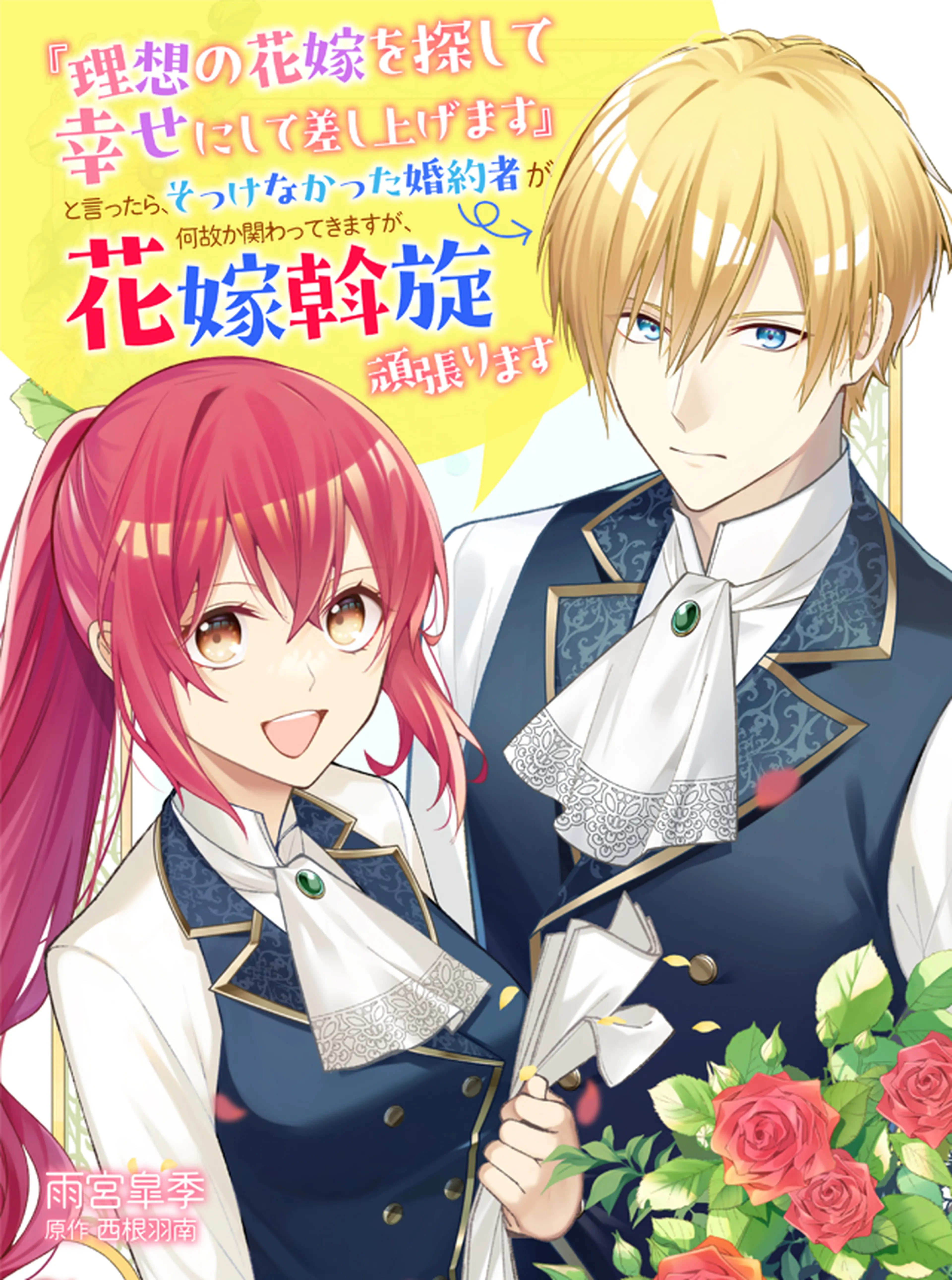 『理想の花嫁を探して幸せにして差し上げます』と言ったら、そっけなかった婚約者が何故か関わってきますが、花嫁斡旋頑張ります 書影