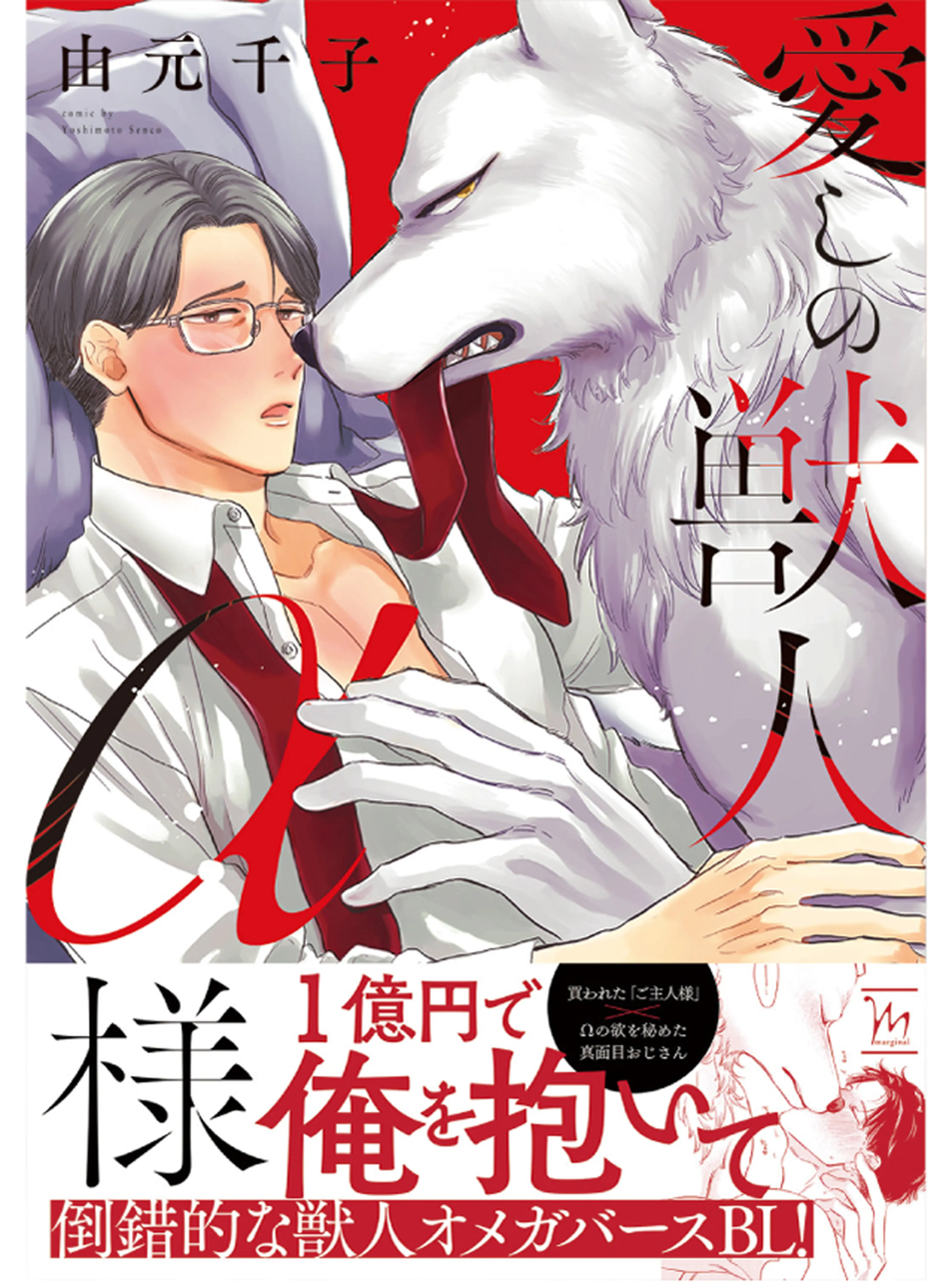 愛しの獣人α様 書影