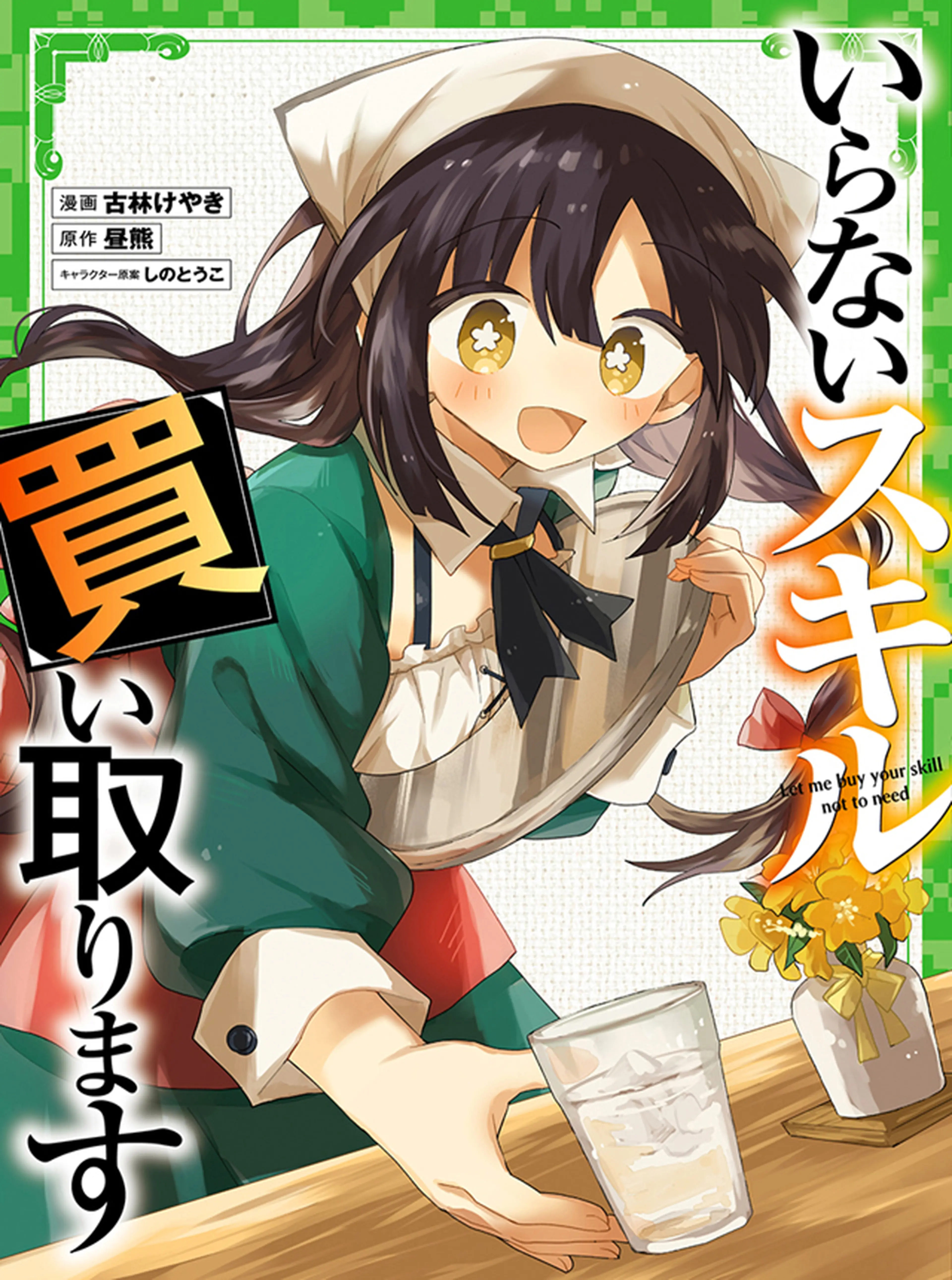 いらないスキル買い取ります 書影