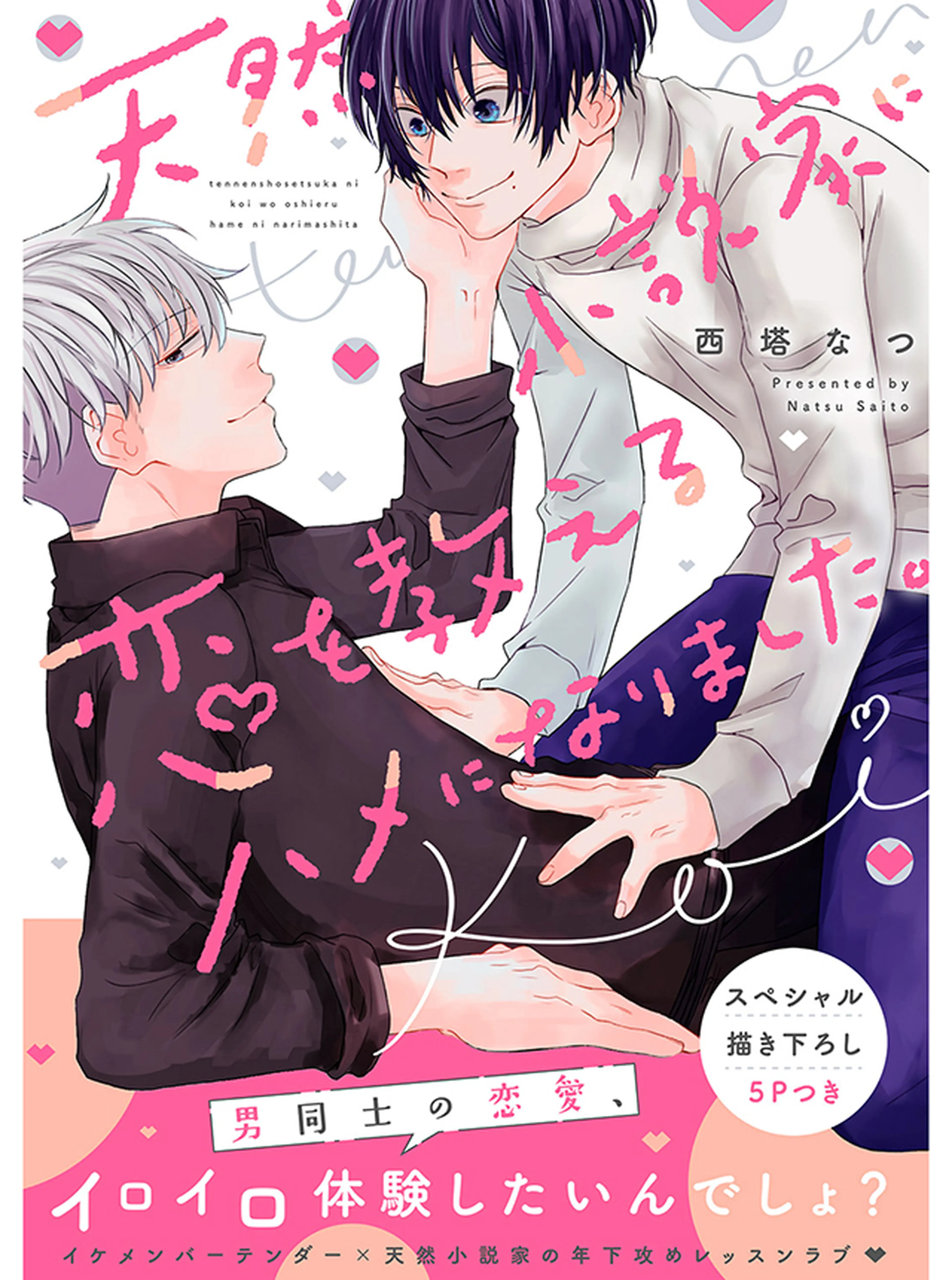 天然小説家に、恋を教えるハメになりました。 - pixivコミック