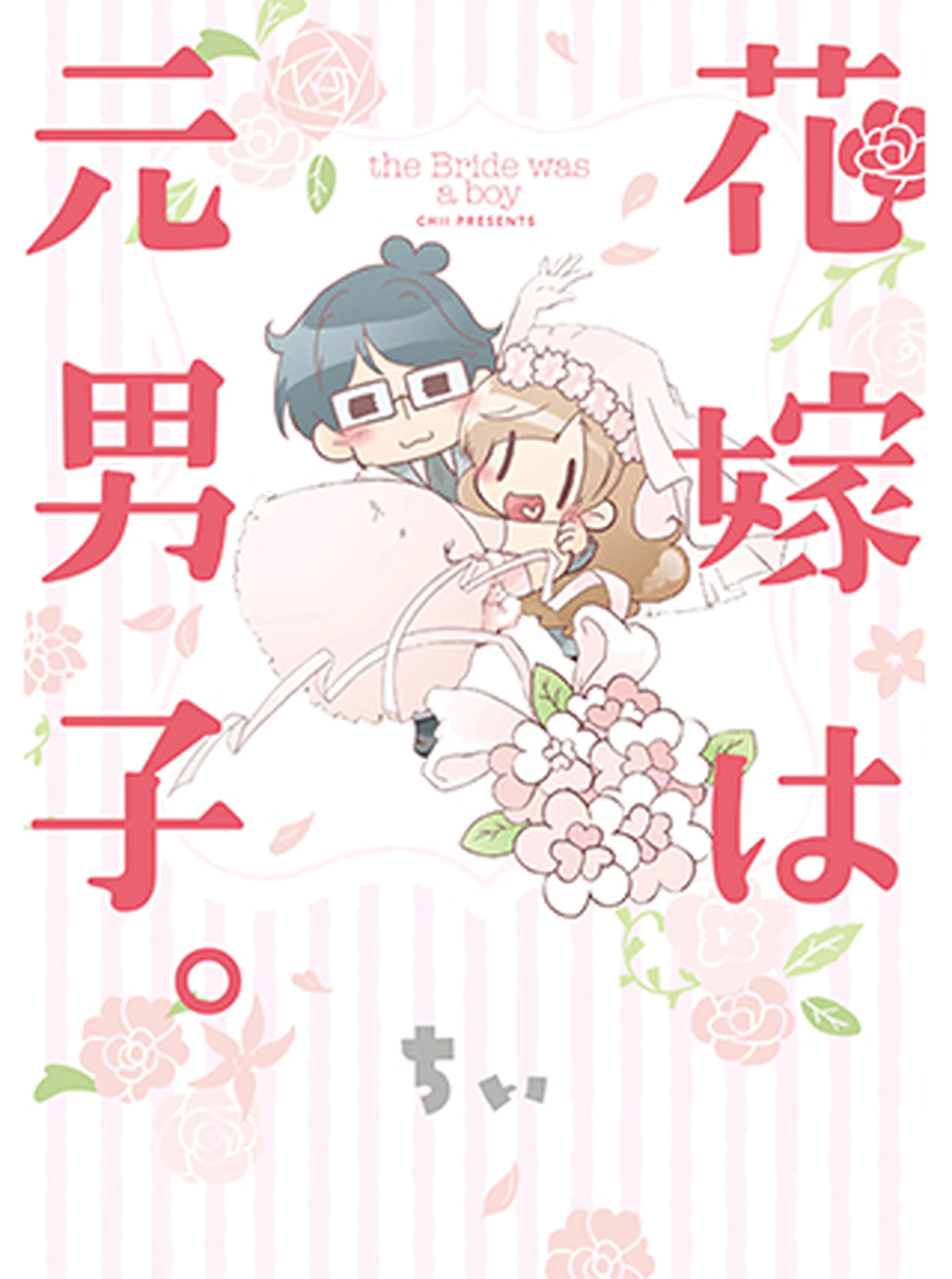 花嫁は元男子。 書影