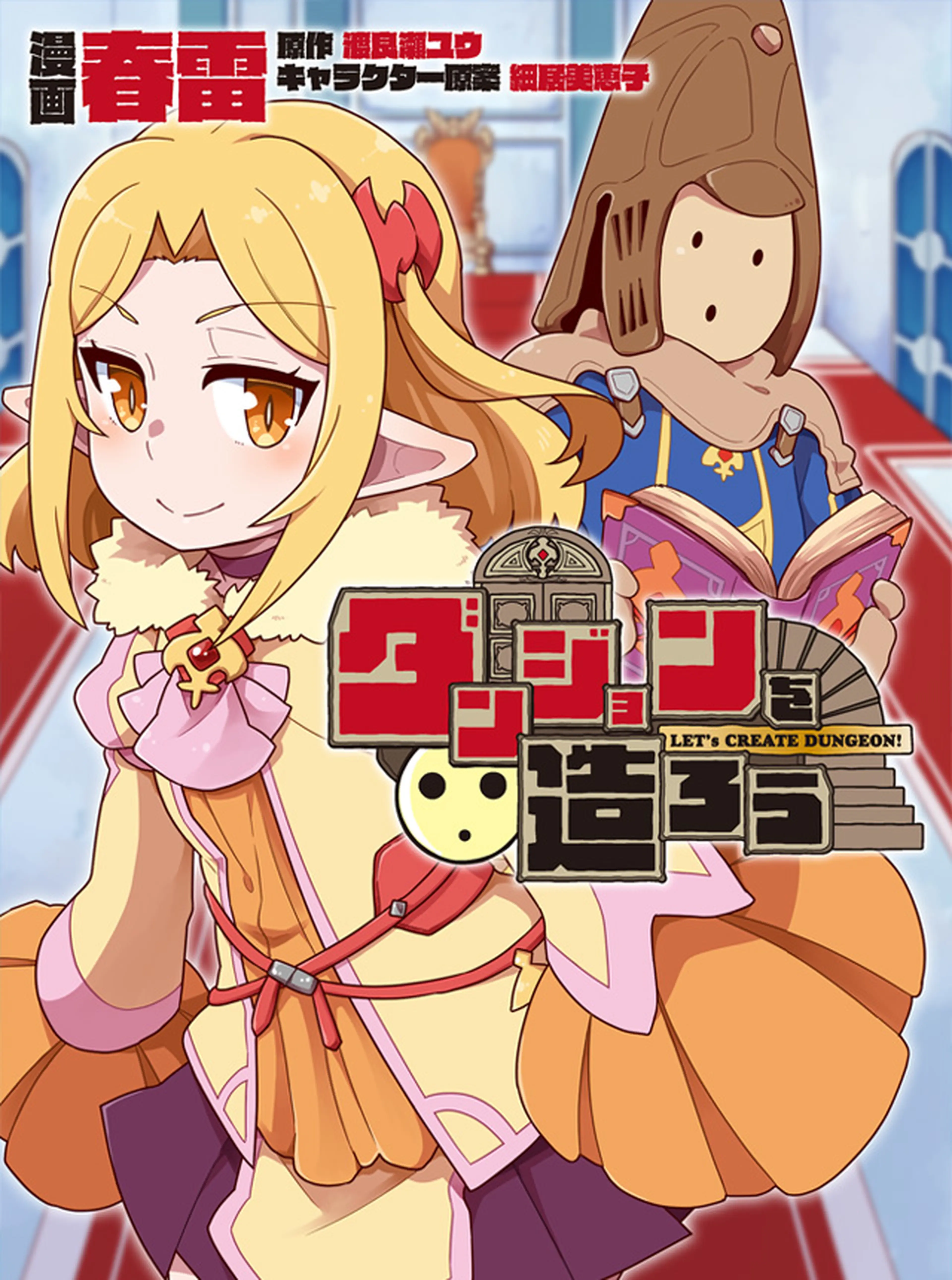 ダンジョンを造ろう 書影