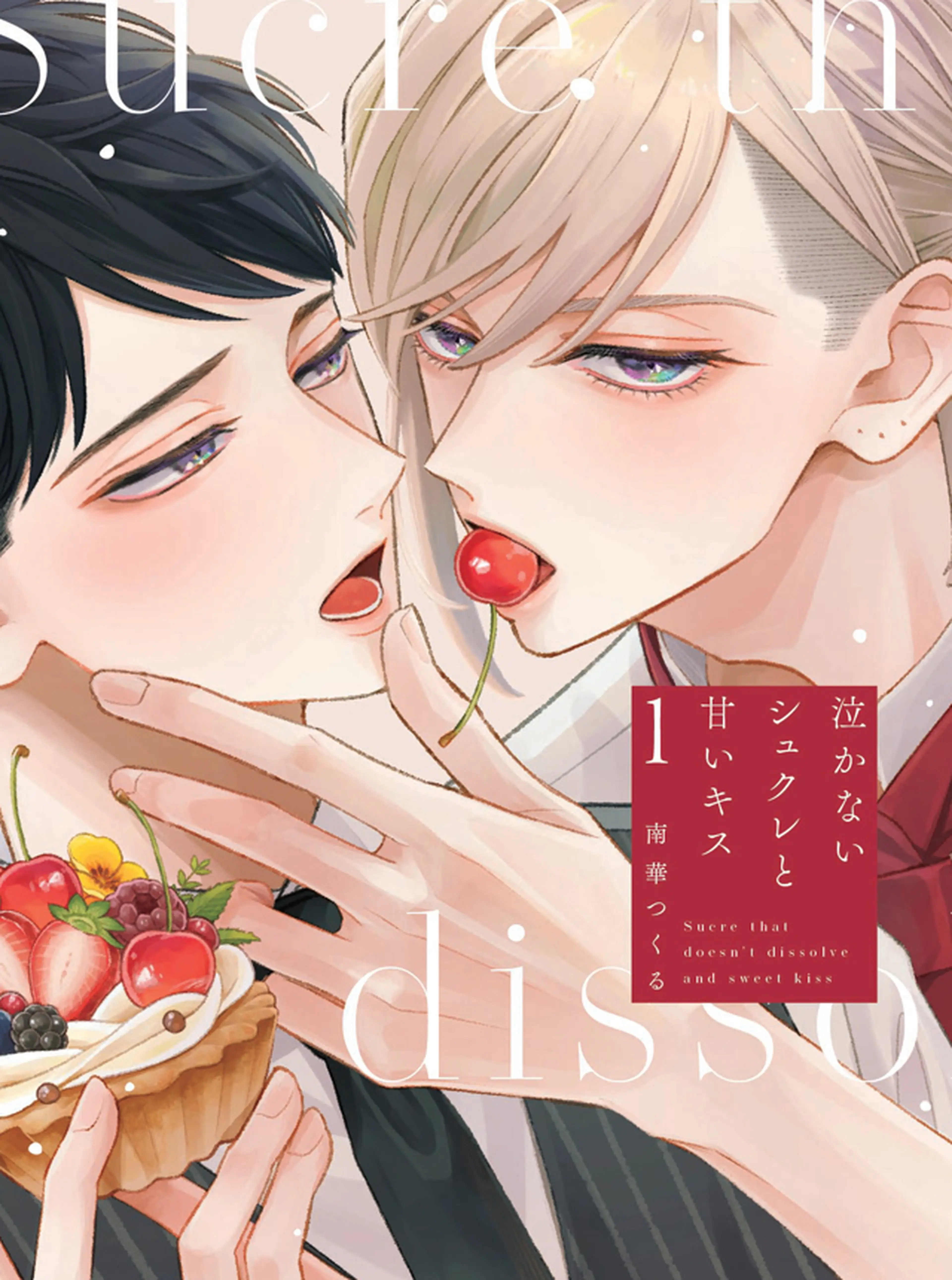 泣かないシュクレと甘いキス 書影